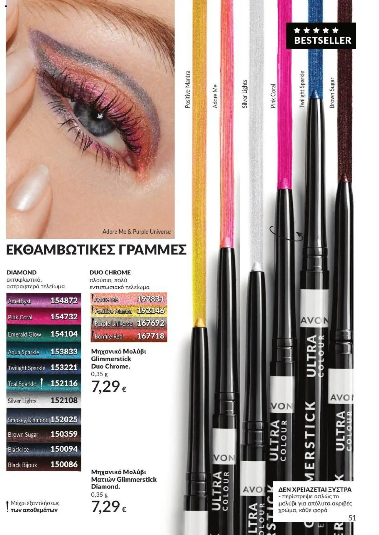 Avon φυλλάδιο από 31/08/2026 Avon - Καμπάνια 9/2026