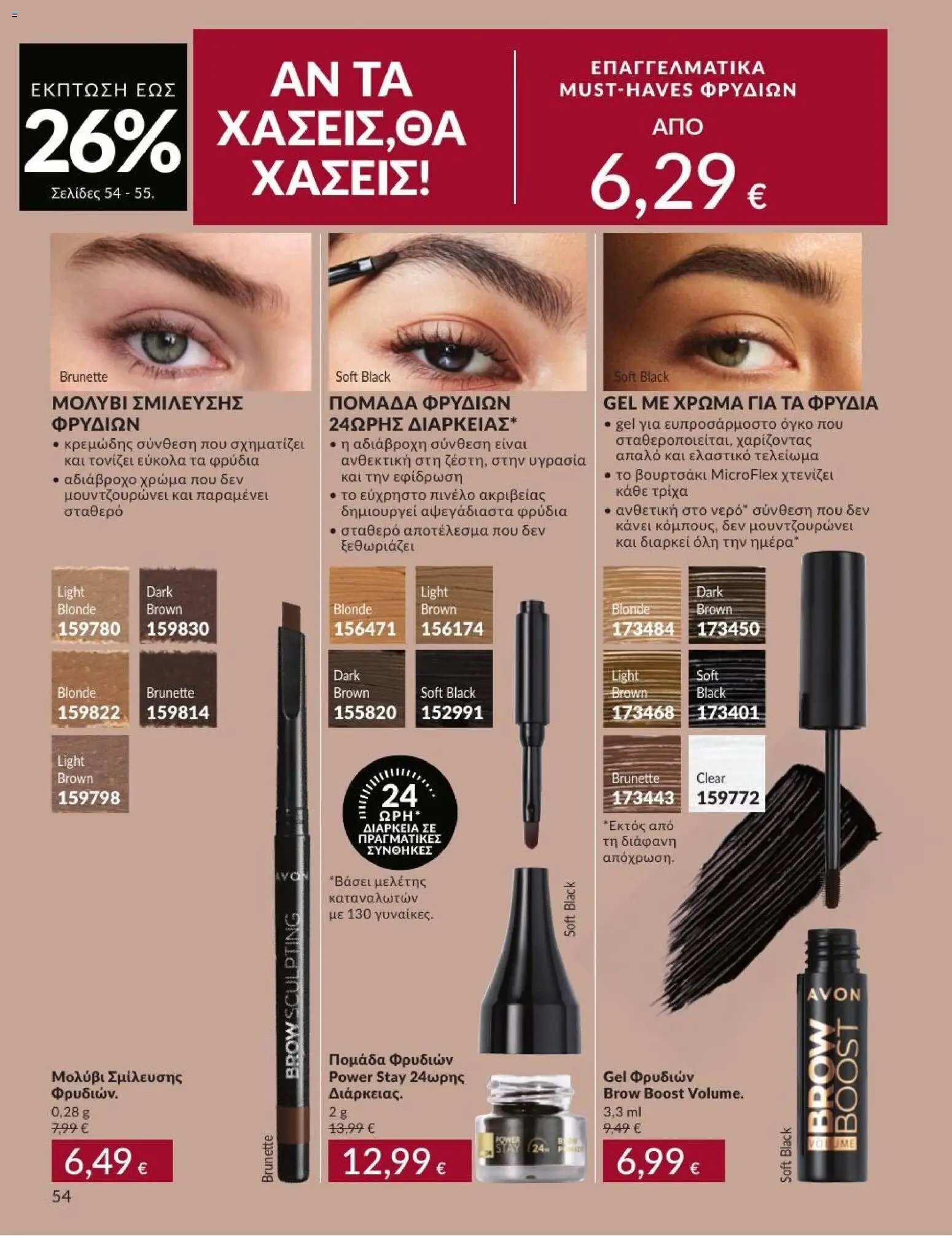 Avon φυλλάδιο από 31/08/2026 Avon - Καμπάνια 9/2026