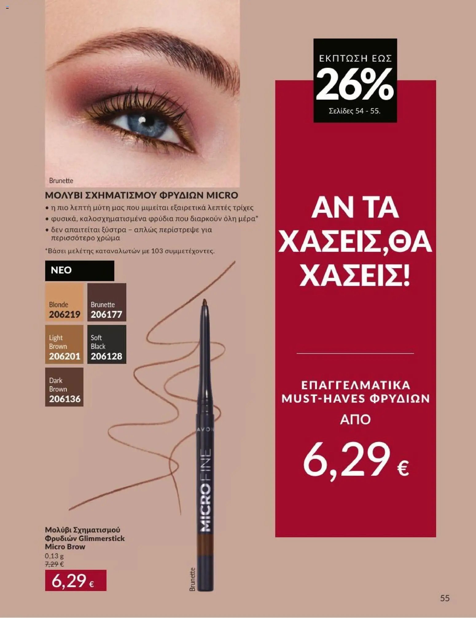 Avon φυλλάδιο από 31/08/2026 Avon - Καμπάνια 9/2026