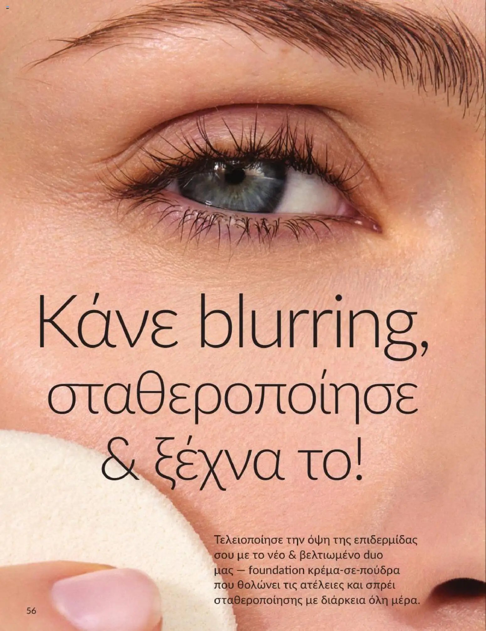 Avon φυλλάδιο από 31/08/2026 Avon - Καμπάνια 9/2026