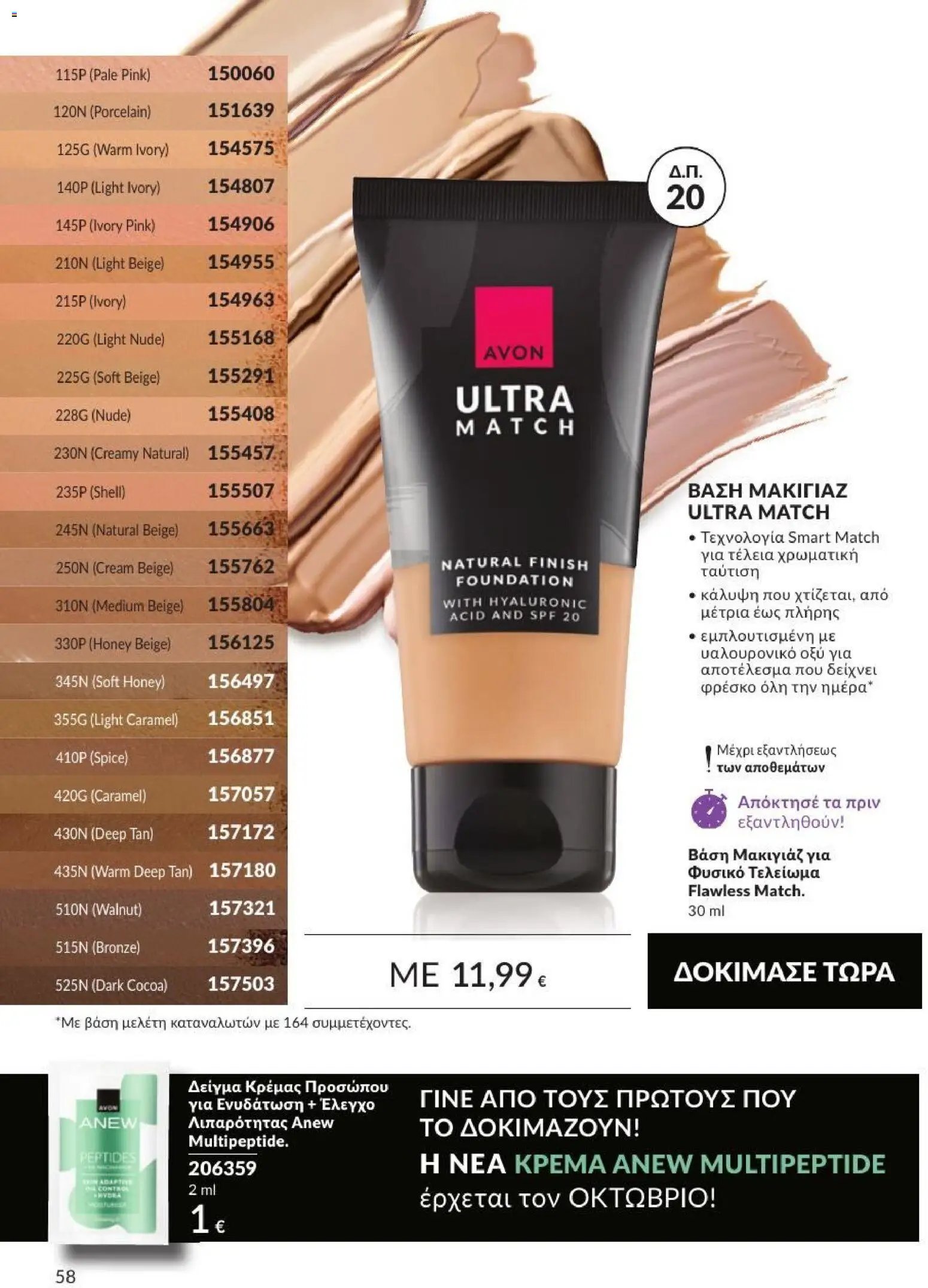 Avon φυλλάδιο από 31/08/2026 Avon - Καμπάνια 9/2026