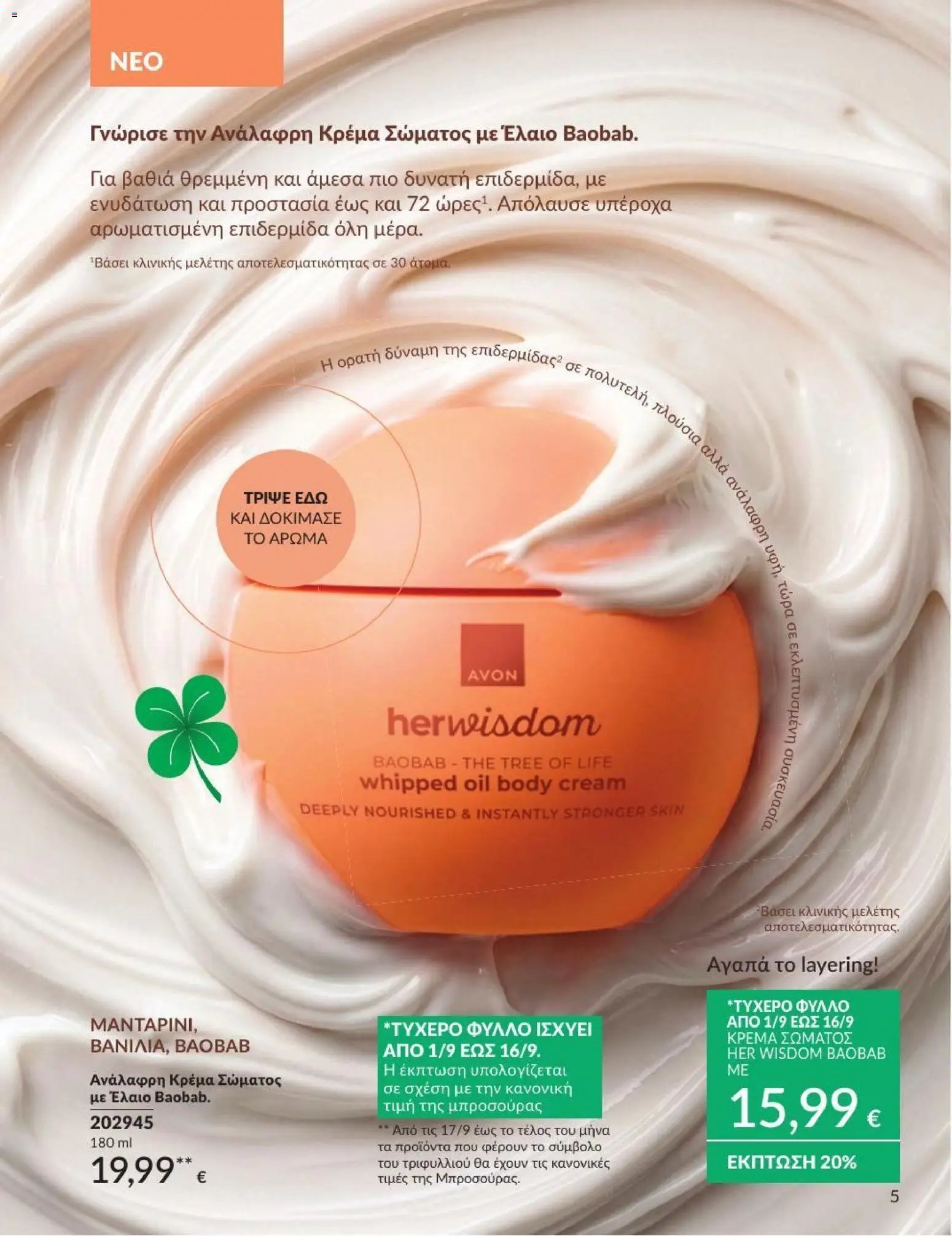 Avon φυλλάδιο από 31/08/2026 Avon - Καμπάνια 9/2026