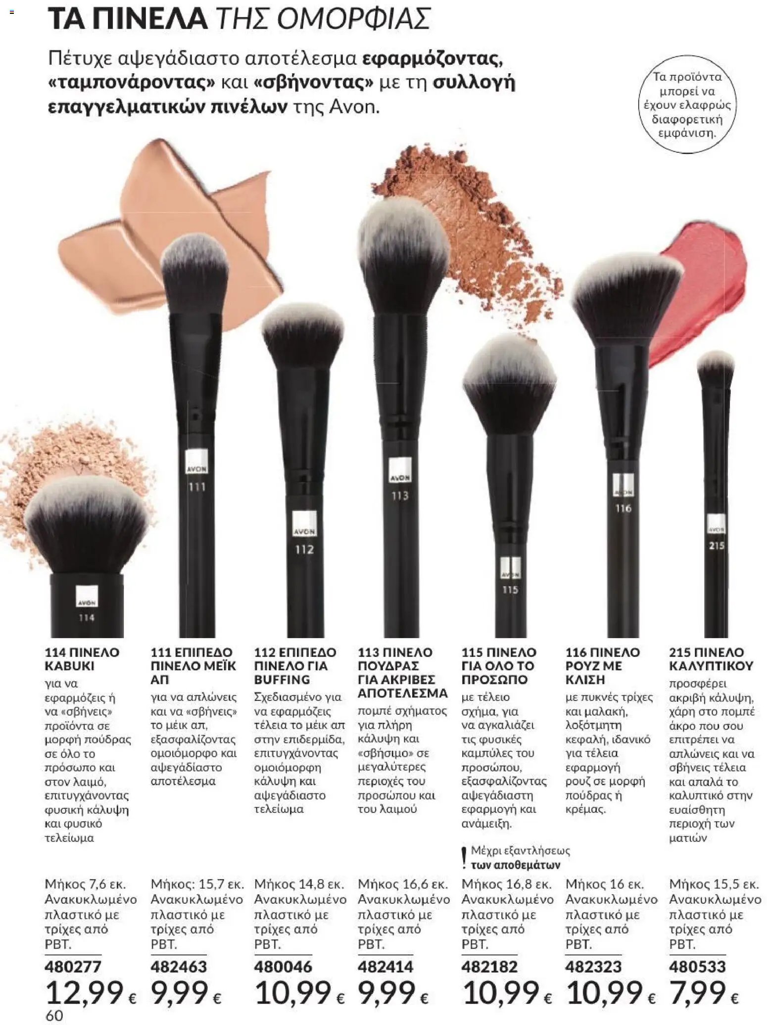 Avon φυλλάδιο από 31/08/2026 Avon - Καμπάνια 9/2026