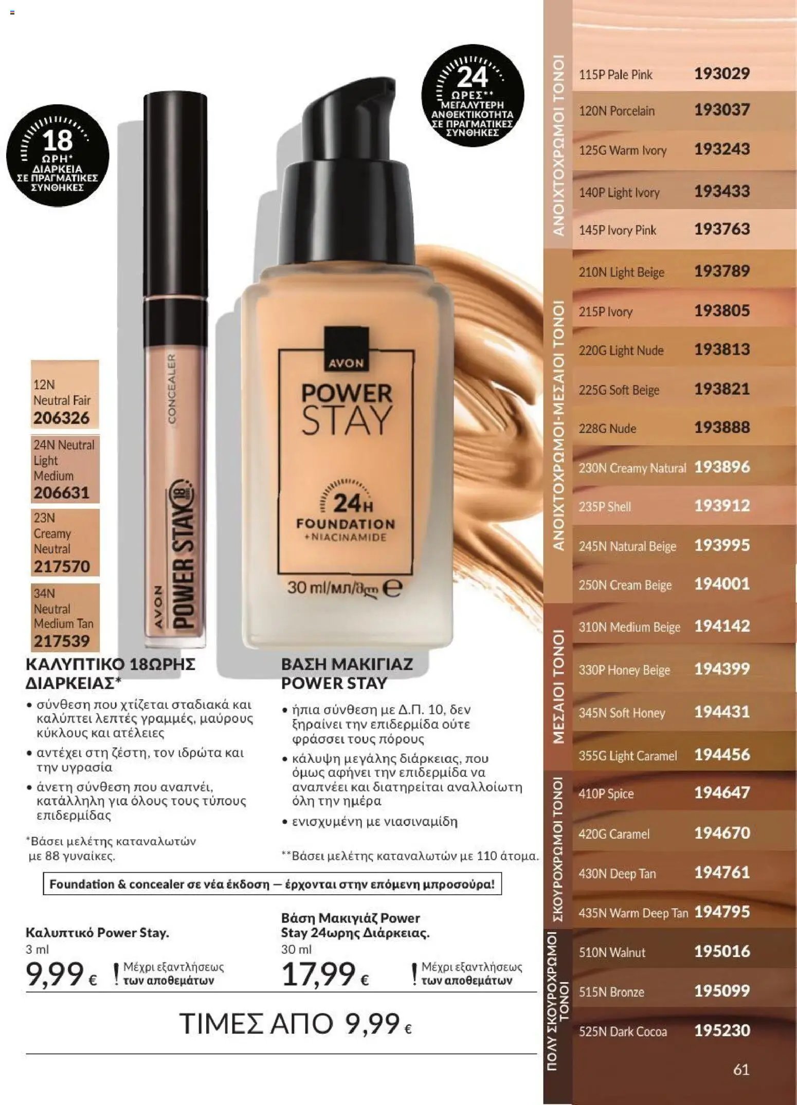 Avon φυλλάδιο από 31/08/2026 Avon - Καμπάνια 9/2026