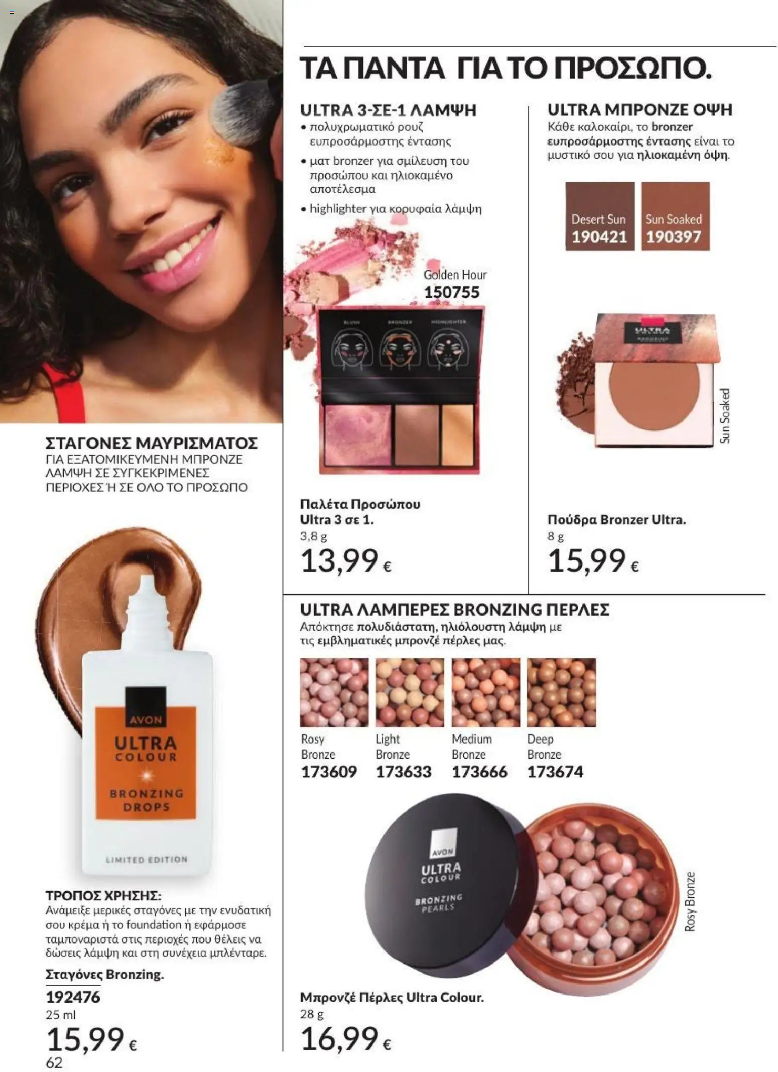 Avon φυλλάδιο από 31/08/2026 Avon - Καμπάνια 9/2026
