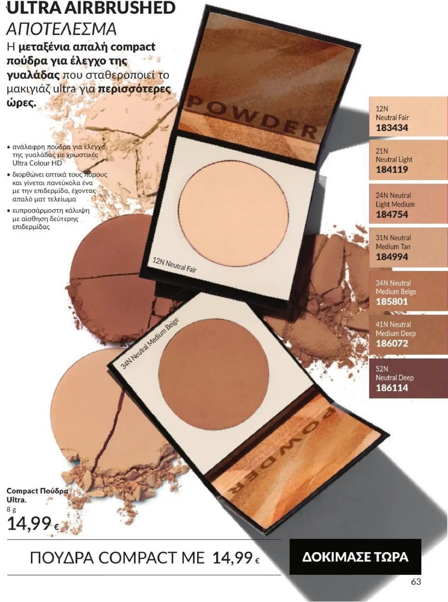 Avon φυλλάδιο από 31/08/2026 Avon - Καμπάνια 9/2026