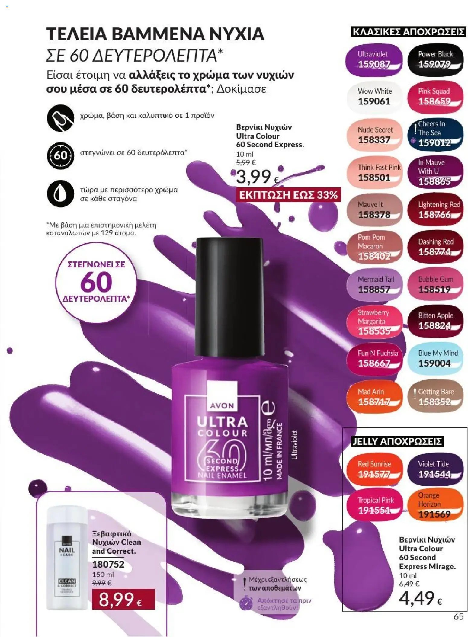 Avon φυλλάδιο από 31/08/2026 Avon - Καμπάνια 9/2026