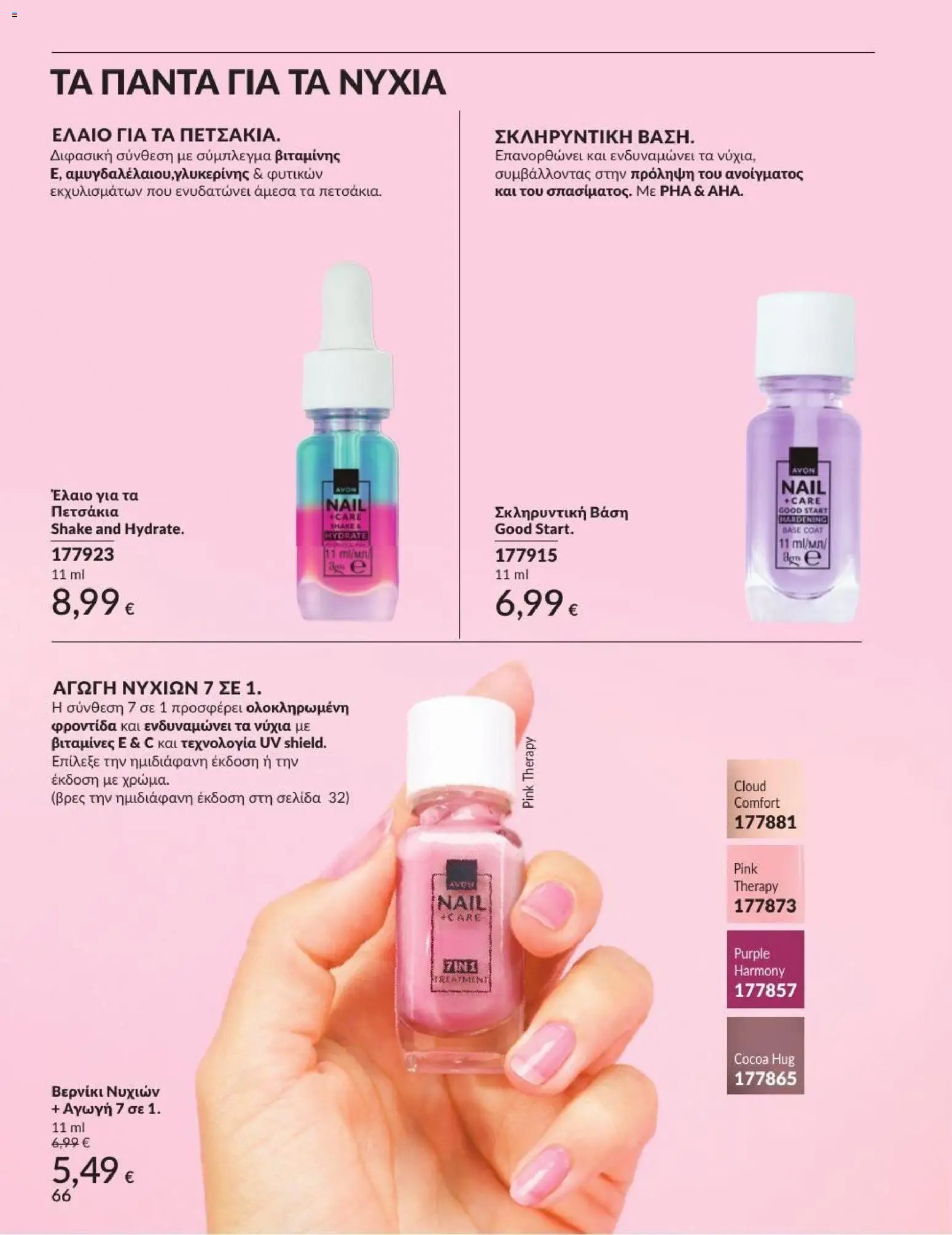 Avon φυλλάδιο από 31/08/2026 Avon - Καμπάνια 9/2026