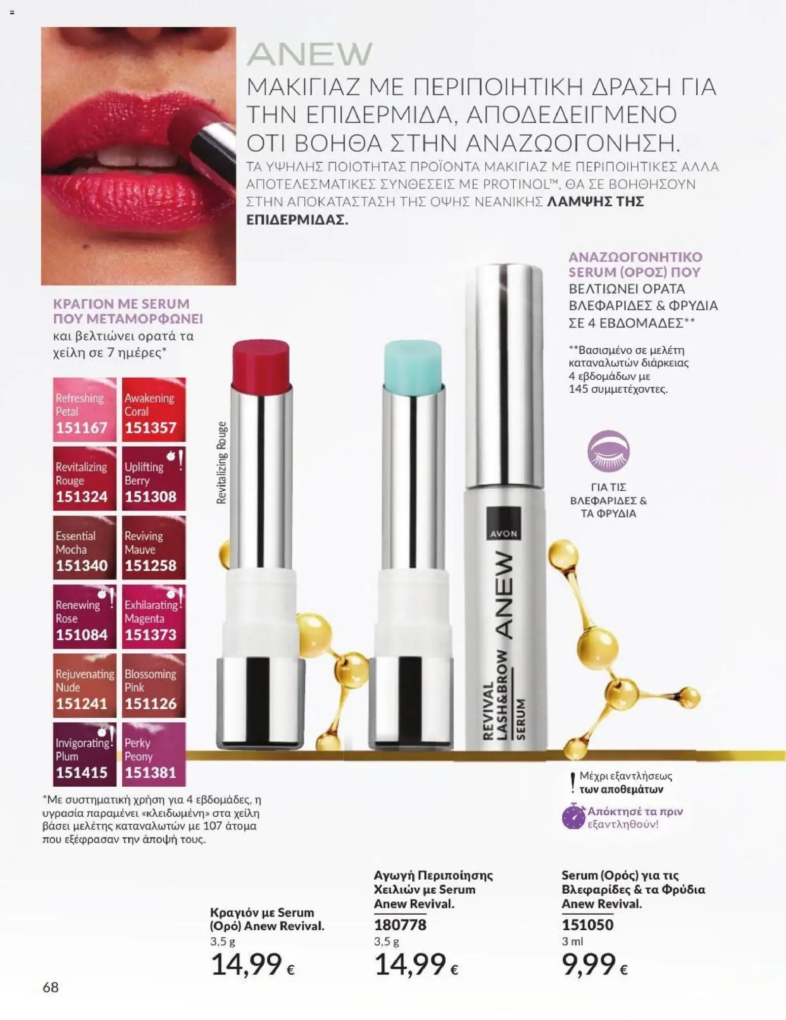 Avon φυλλάδιο από 31/08/2026 Avon - Καμπάνια 9/2026