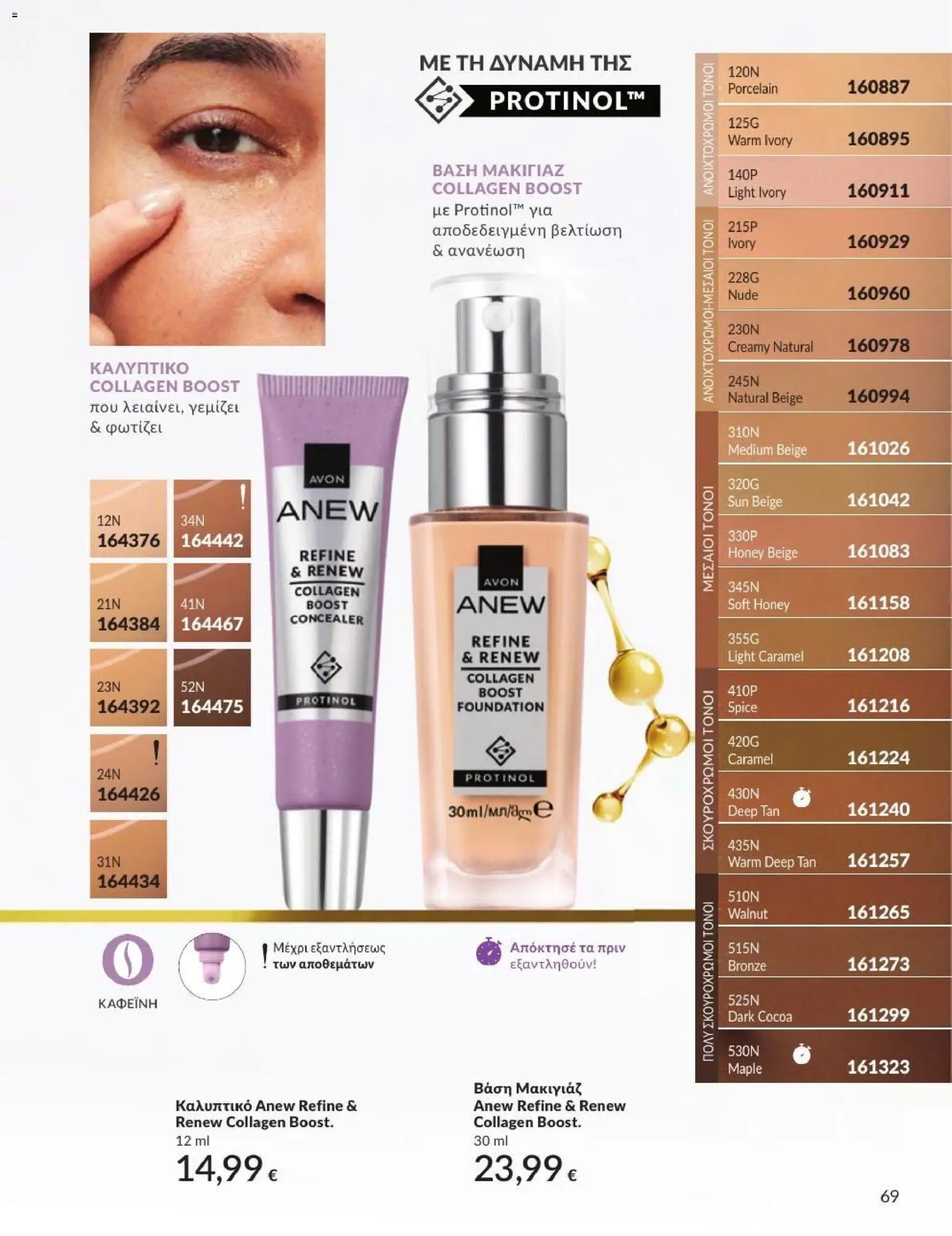 Avon φυλλάδιο από 31/08/2026 Avon - Καμπάνια 9/2026