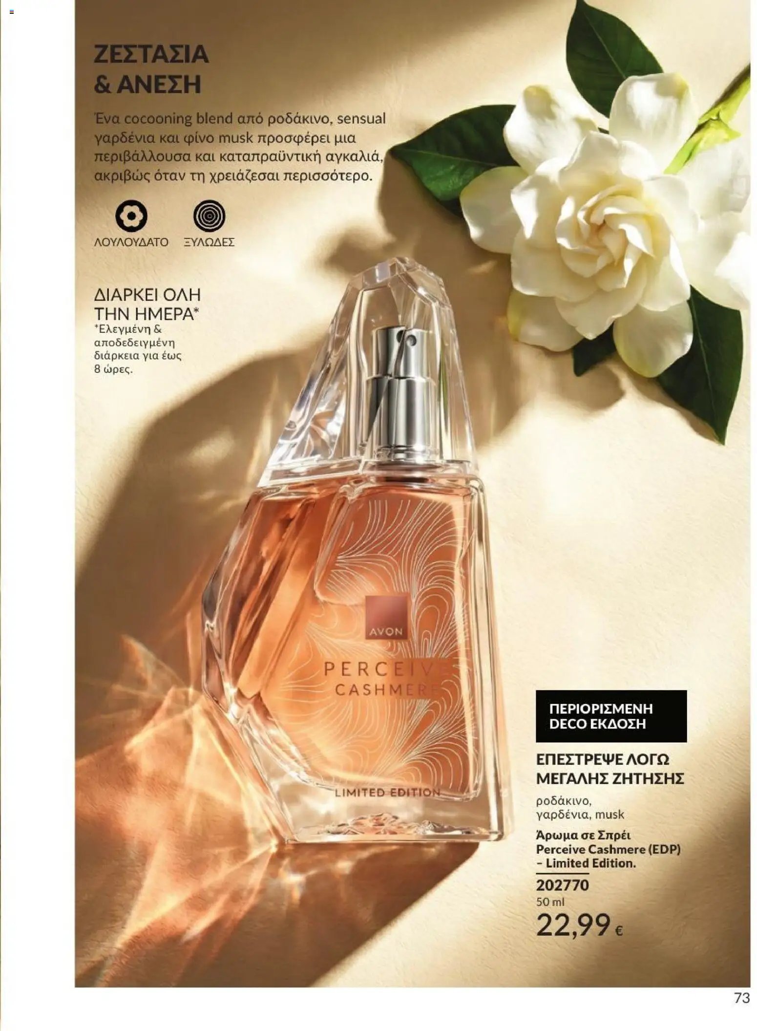 Avon φυλλάδιο από 31/08/2026 Avon - Καμπάνια 9/2026
