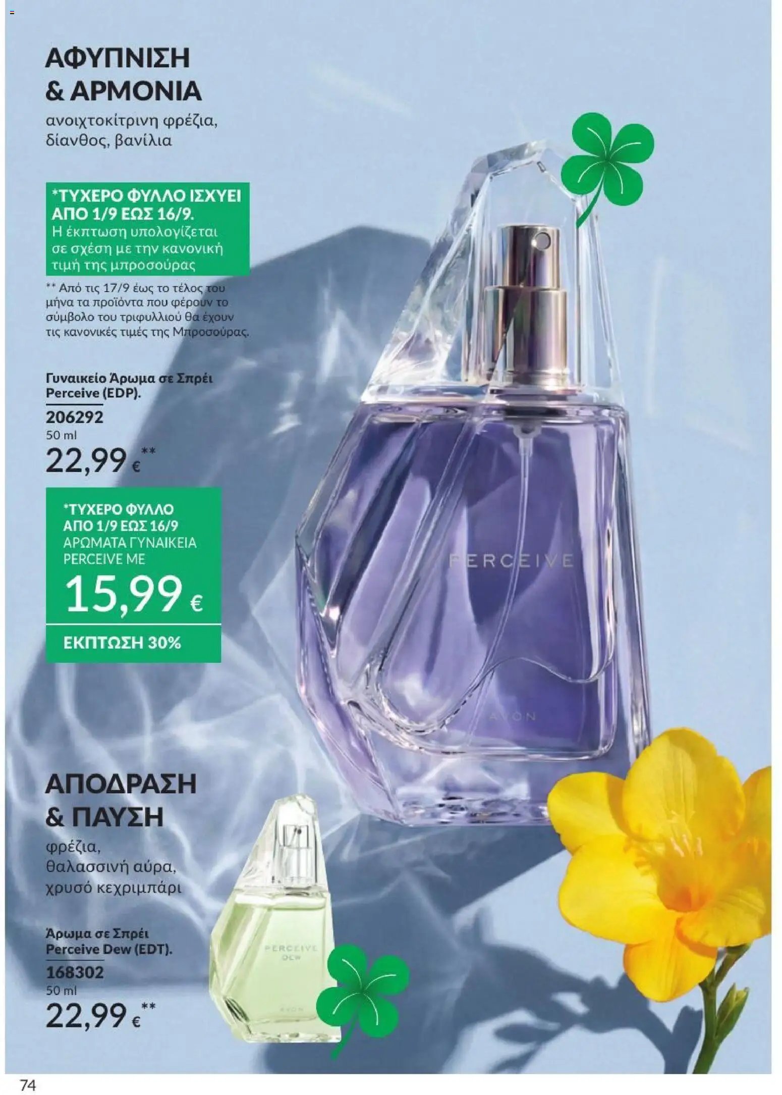 Avon φυλλάδιο από 31/08/2026 Avon - Καμπάνια 9/2026