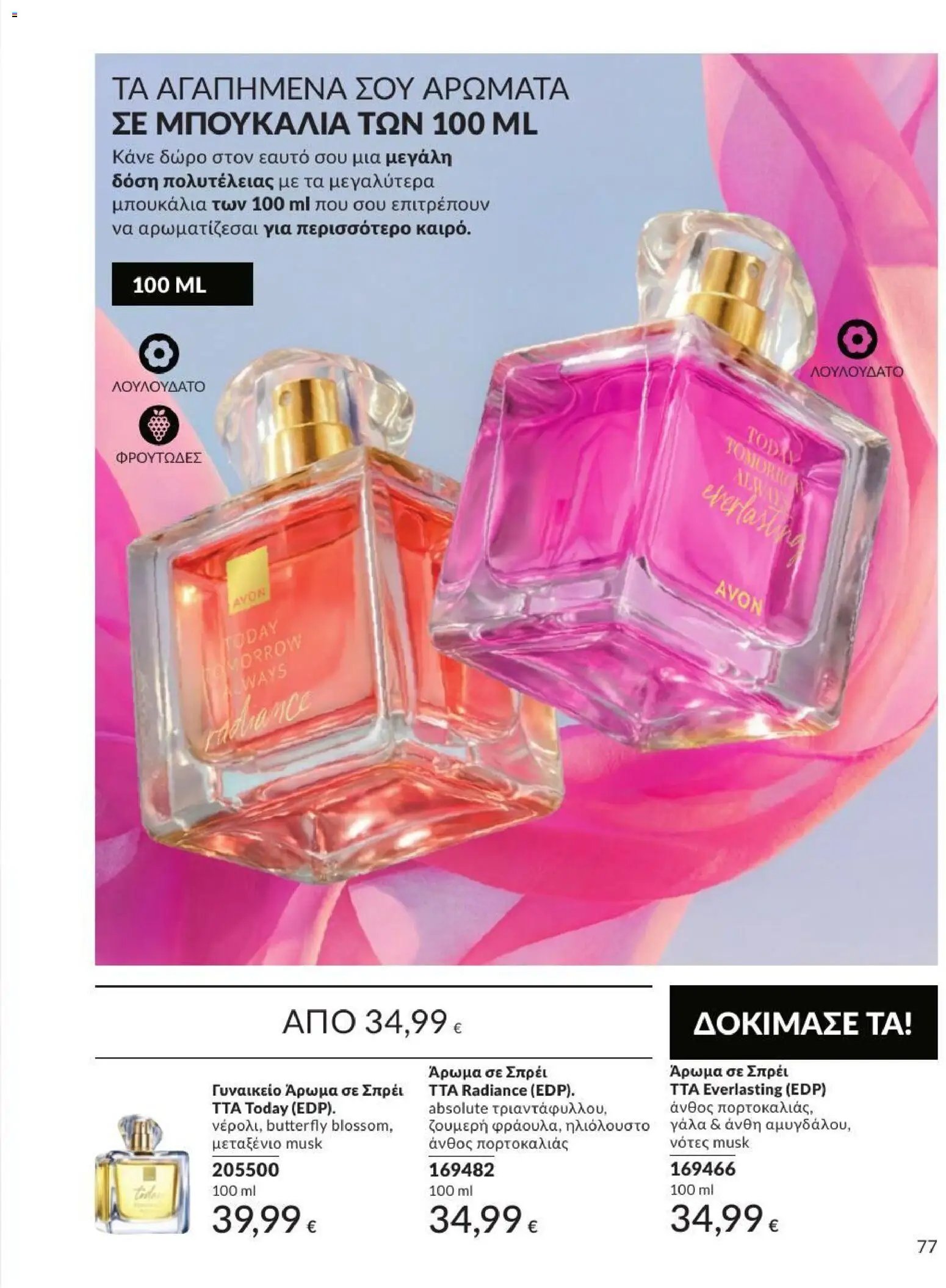 Avon φυλλάδιο από 31/08/2026 Avon - Καμπάνια 9/2026