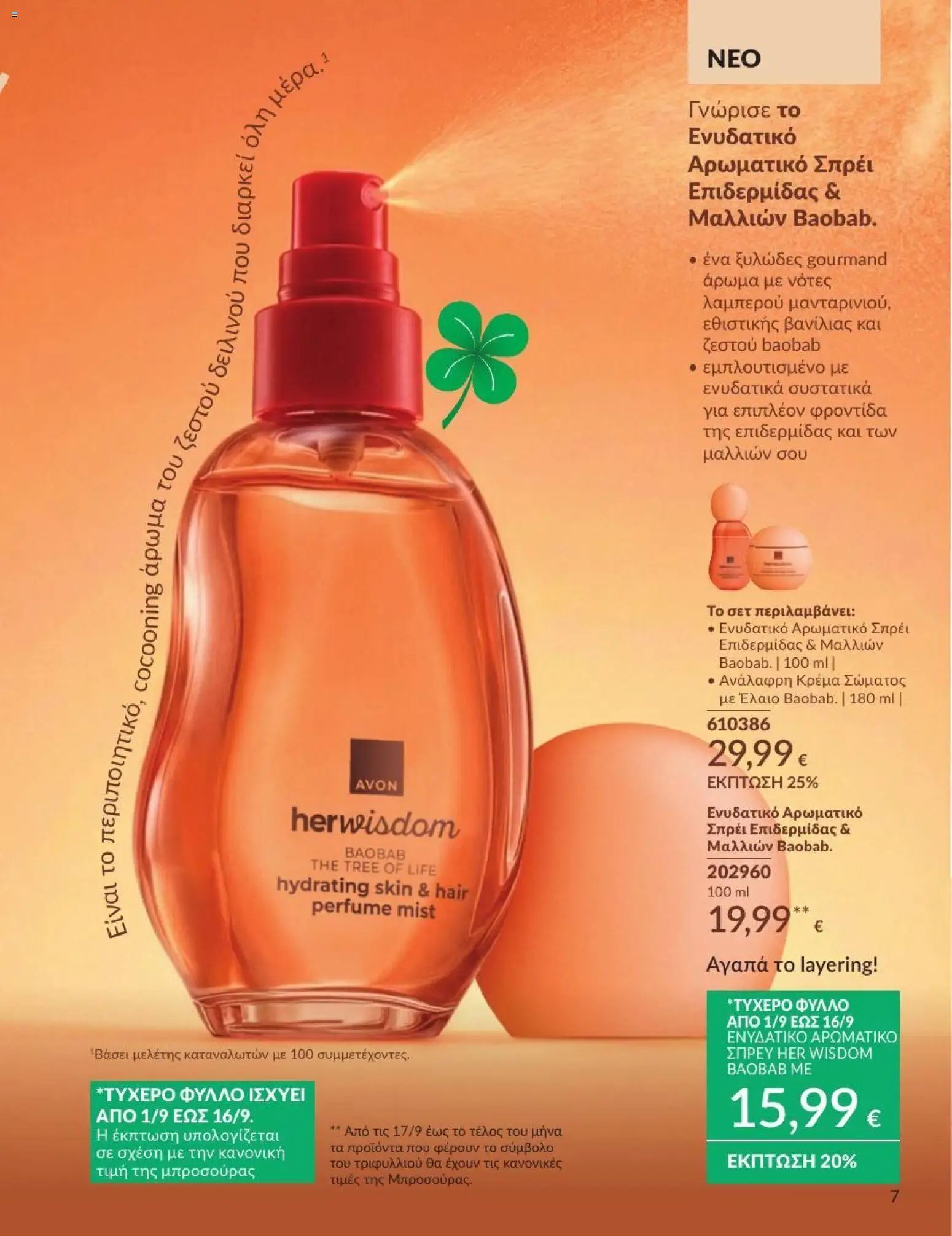 Avon φυλλάδιο από 31/08/2026 Avon - Καμπάνια 9/2026