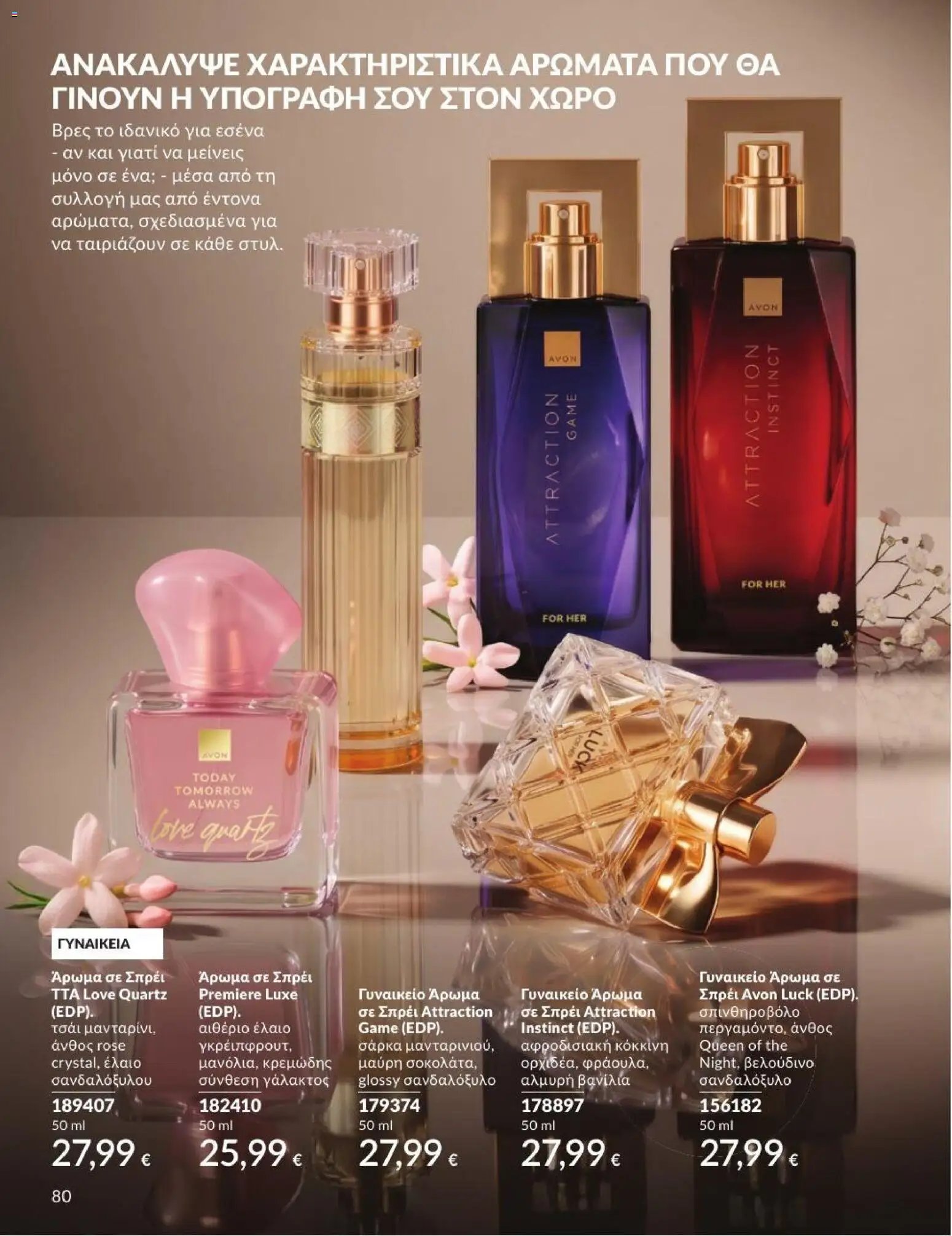 Avon φυλλάδιο από 31/08/2026 Avon - Καμπάνια 9/2026