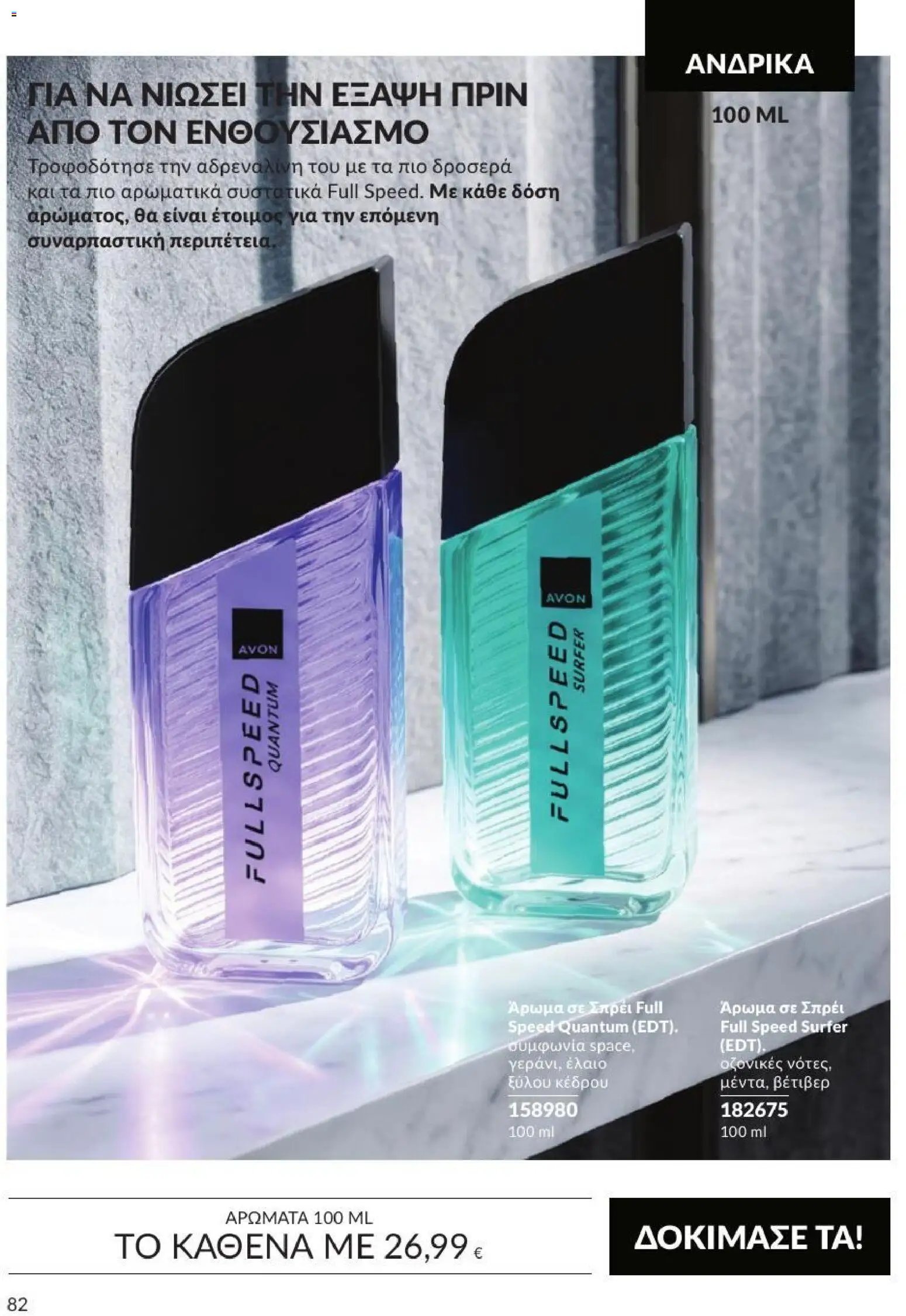 Avon φυλλάδιο από 31/08/2026 Avon - Καμπάνια 9/2026