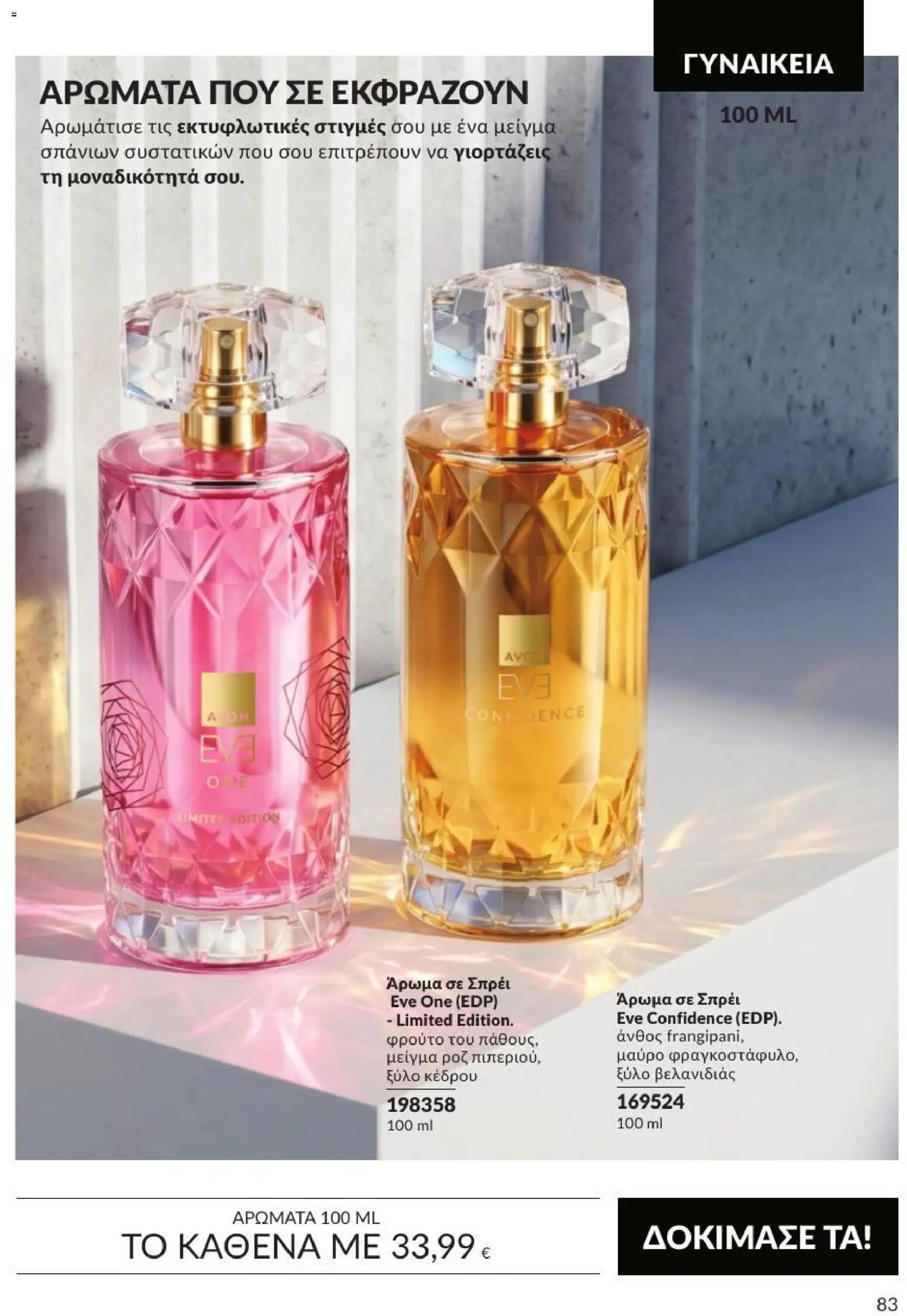 Avon φυλλάδιο από 31/08/2026 Avon - Καμπάνια 9/2026