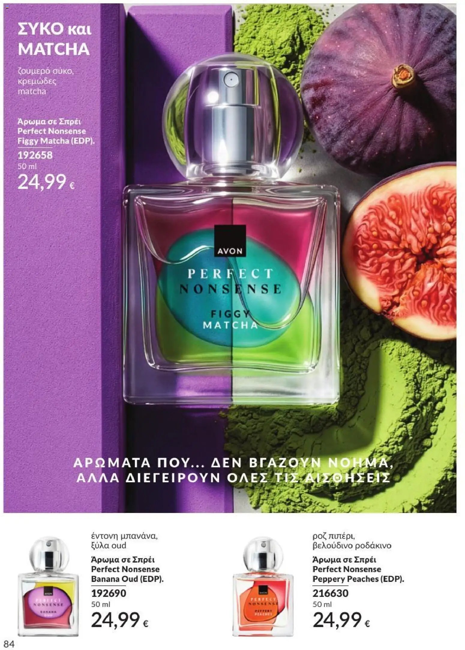 Avon φυλλάδιο από 31/08/2026 Avon - Καμπάνια 9/2026