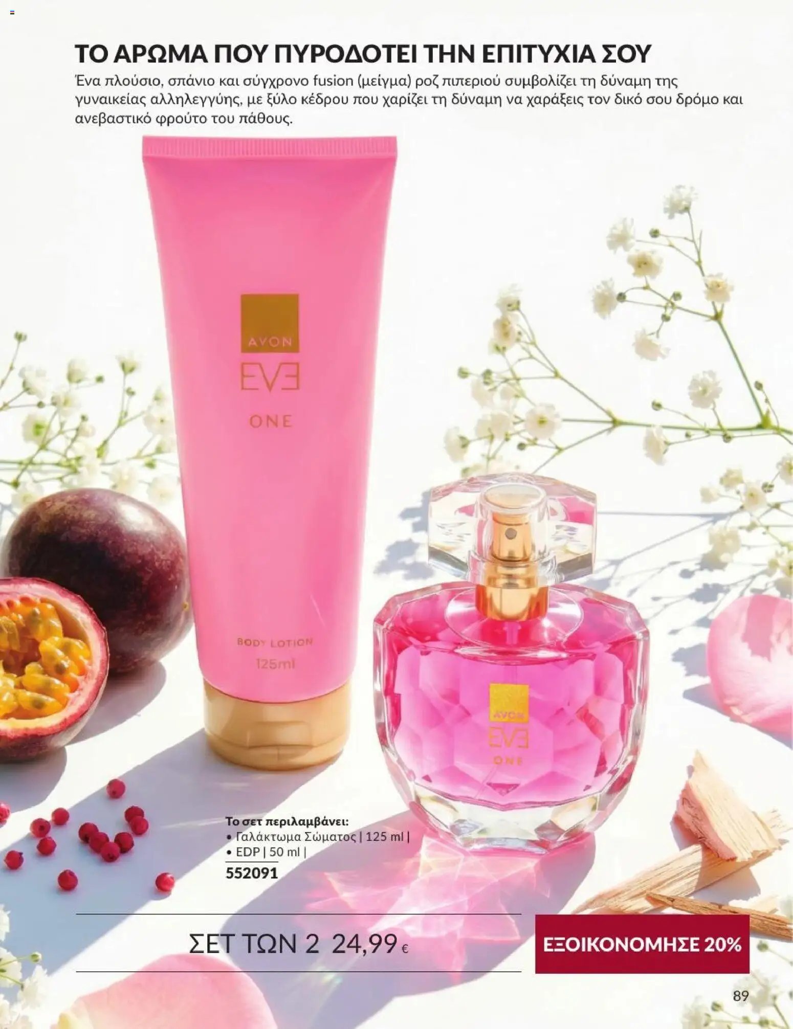 Avon φυλλάδιο από 31/08/2026 Avon - Καμπάνια 9/2026