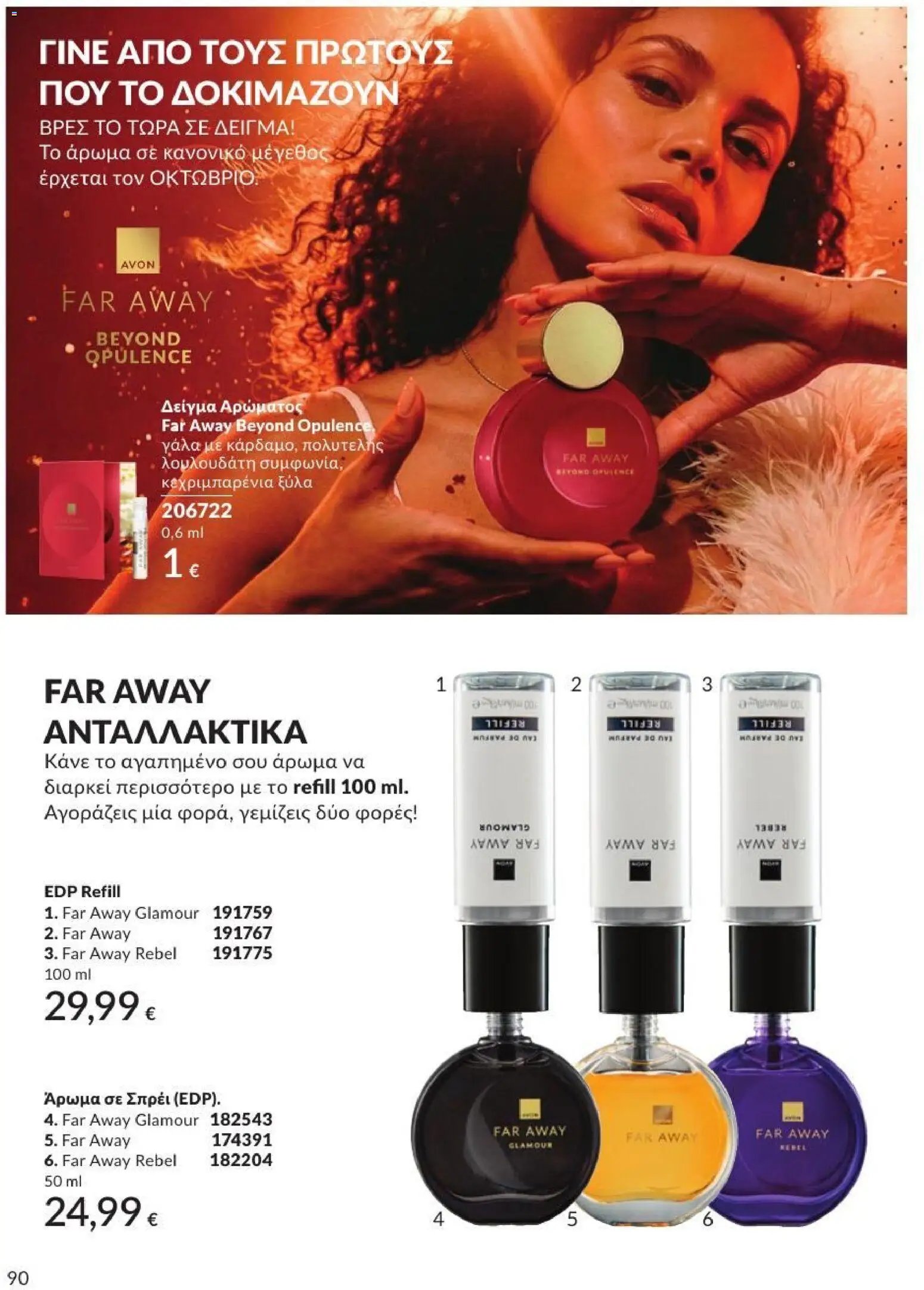 Avon φυλλάδιο από 31/08/2026 Avon - Καμπάνια 9/2026