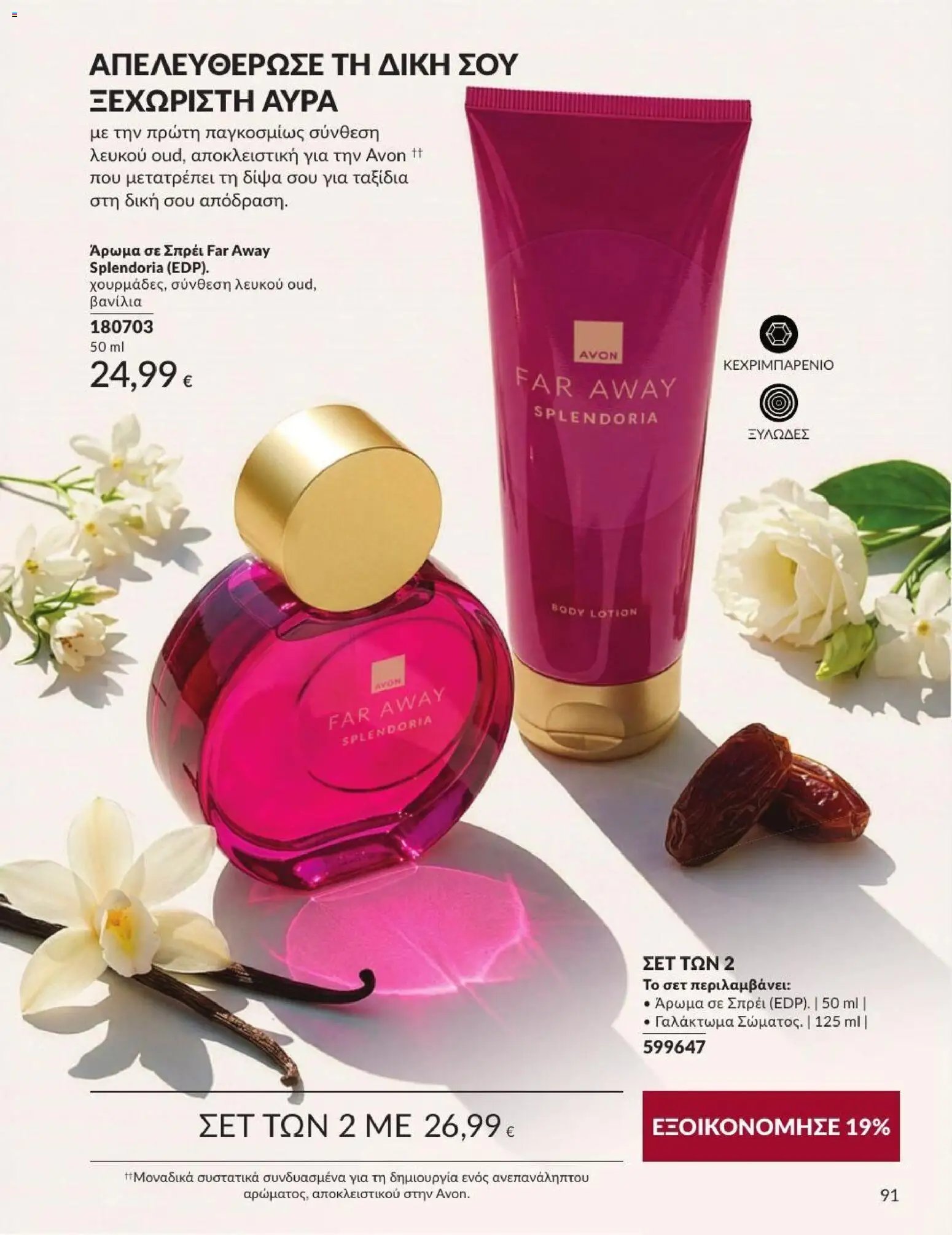 Avon φυλλάδιο από 31/08/2026 Avon - Καμπάνια 9/2026