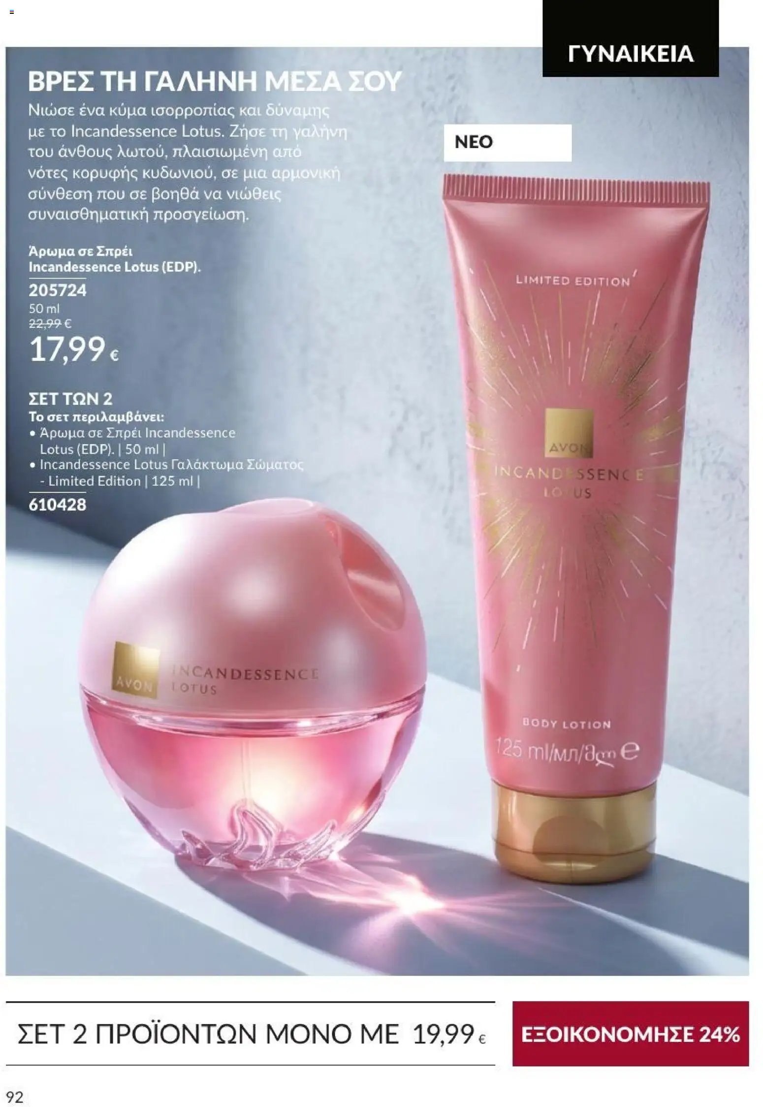 Avon φυλλάδιο από 31/08/2026 Avon - Καμπάνια 9/2026