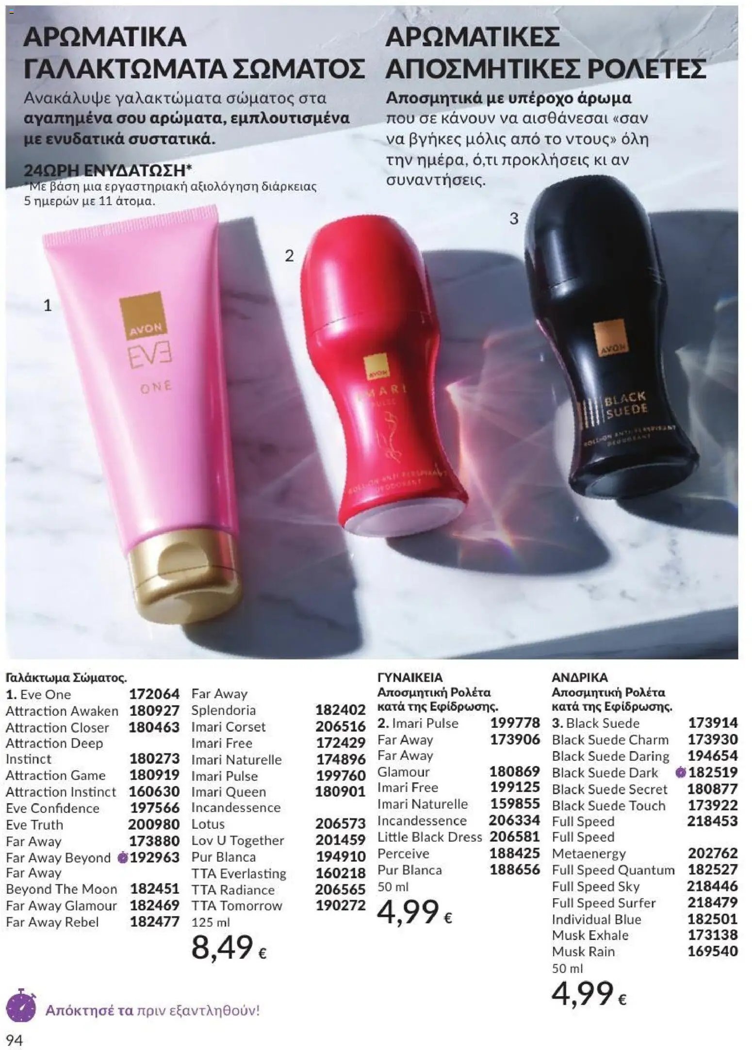 Avon φυλλάδιο από 31/08/2026 Avon - Καμπάνια 9/2026
