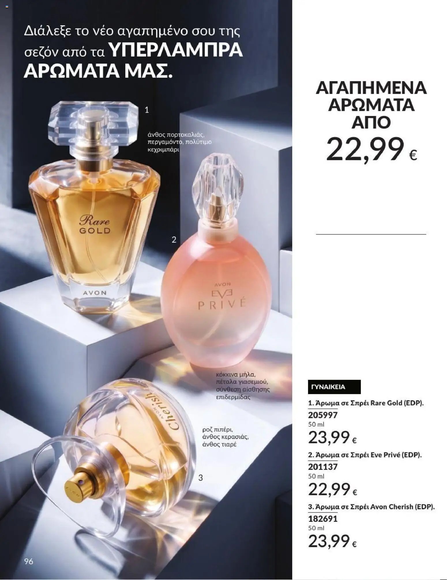 Avon φυλλάδιο από 31/08/2026 Avon - Καμπάνια 9/2026