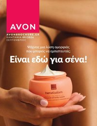 Avon φυλλάδιο από 31/08/2026 Avon - Καμπάνια 9/2026