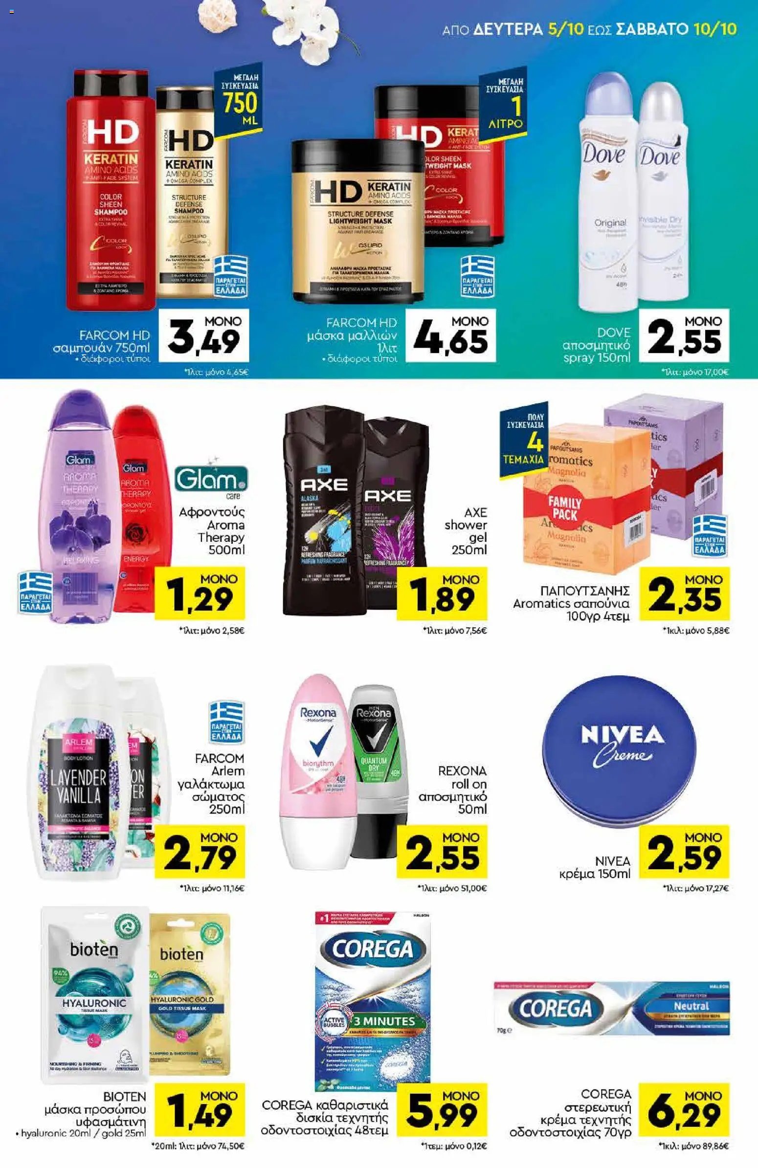 Discount Markt φυλλάδιο από 05/10/2026 Discount Markt - Προσφορές