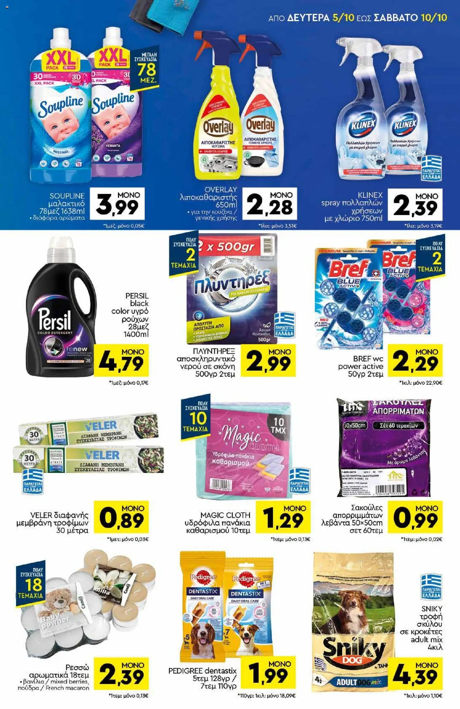 Discount Markt φυλλάδιο από 05/10/2026 Discount Markt - Προσφορές
