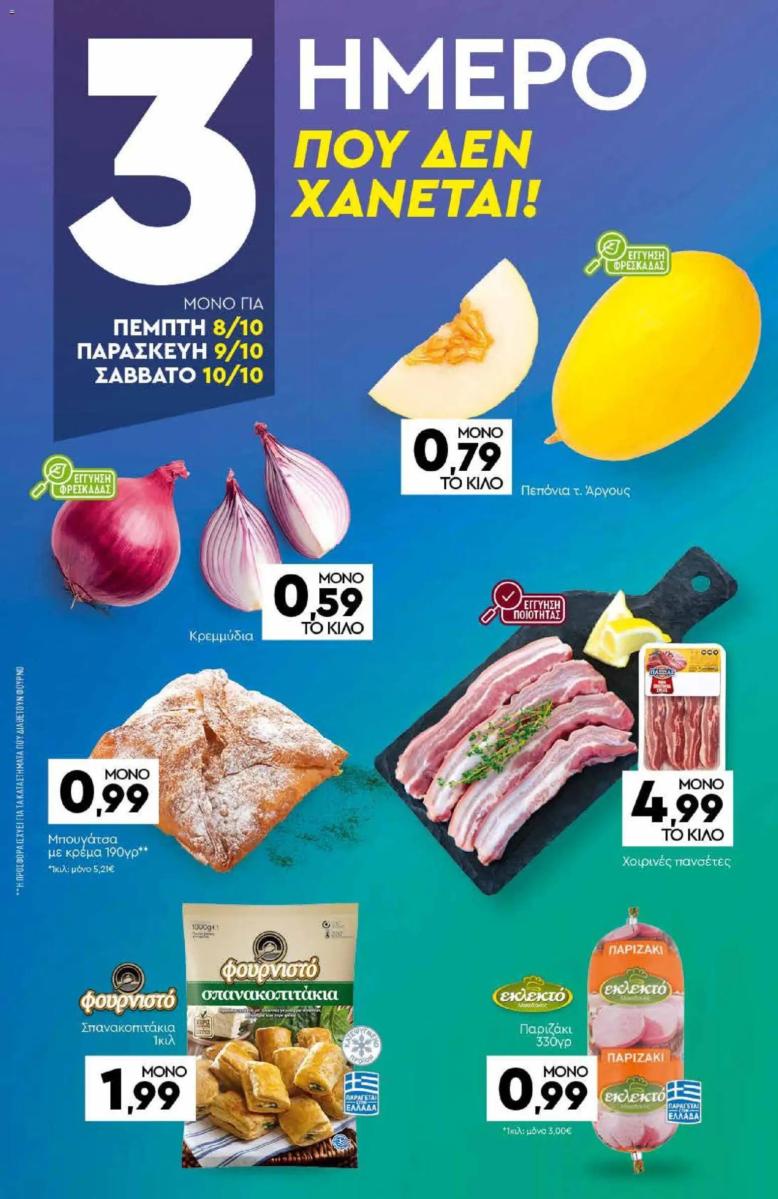 Discount Markt φυλλάδιο από 05/10/2026 Discount Markt - Προσφορές
