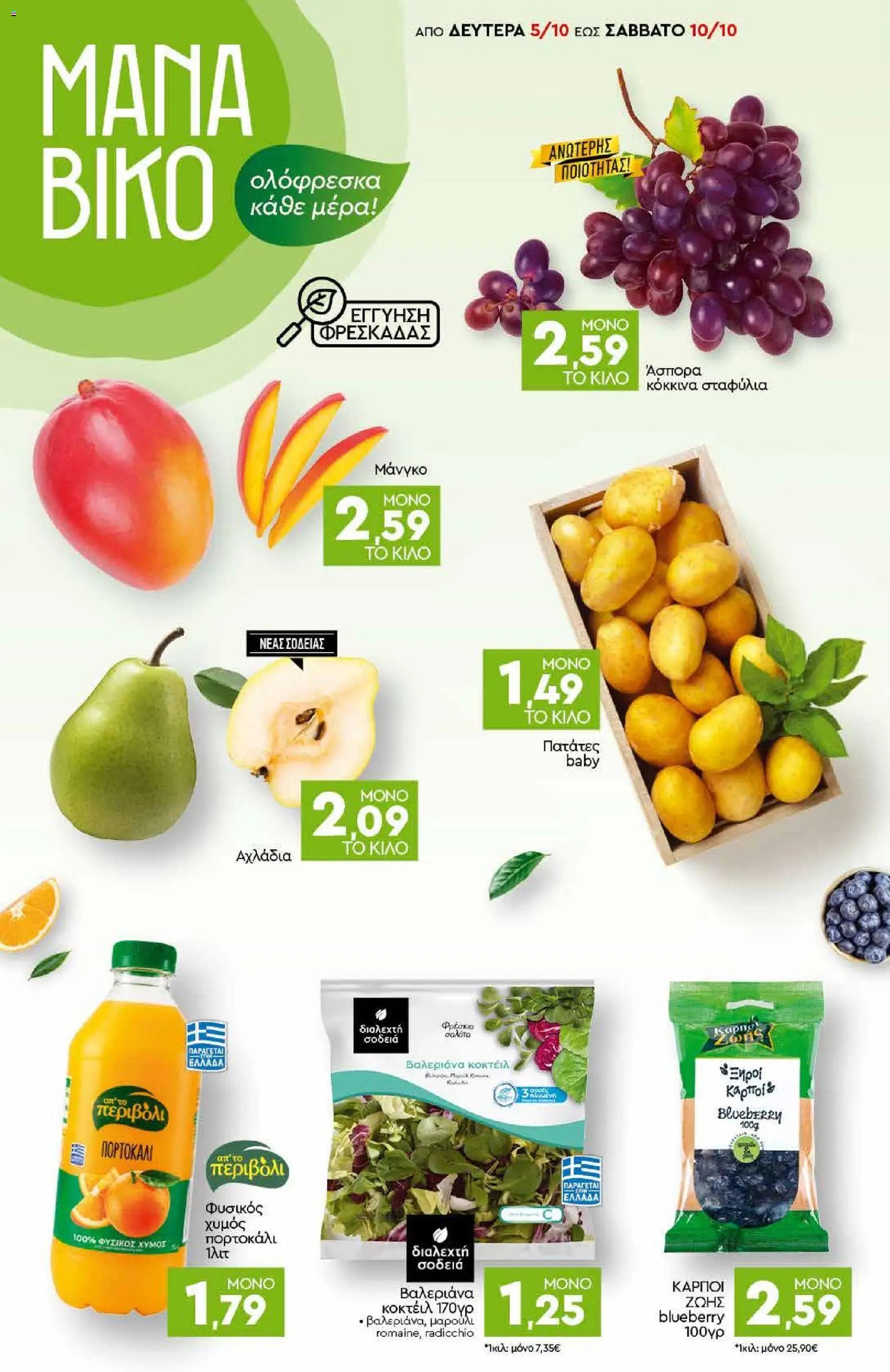Discount Markt φυλλάδιο από 05/10/2026 Discount Markt - Προσφορές