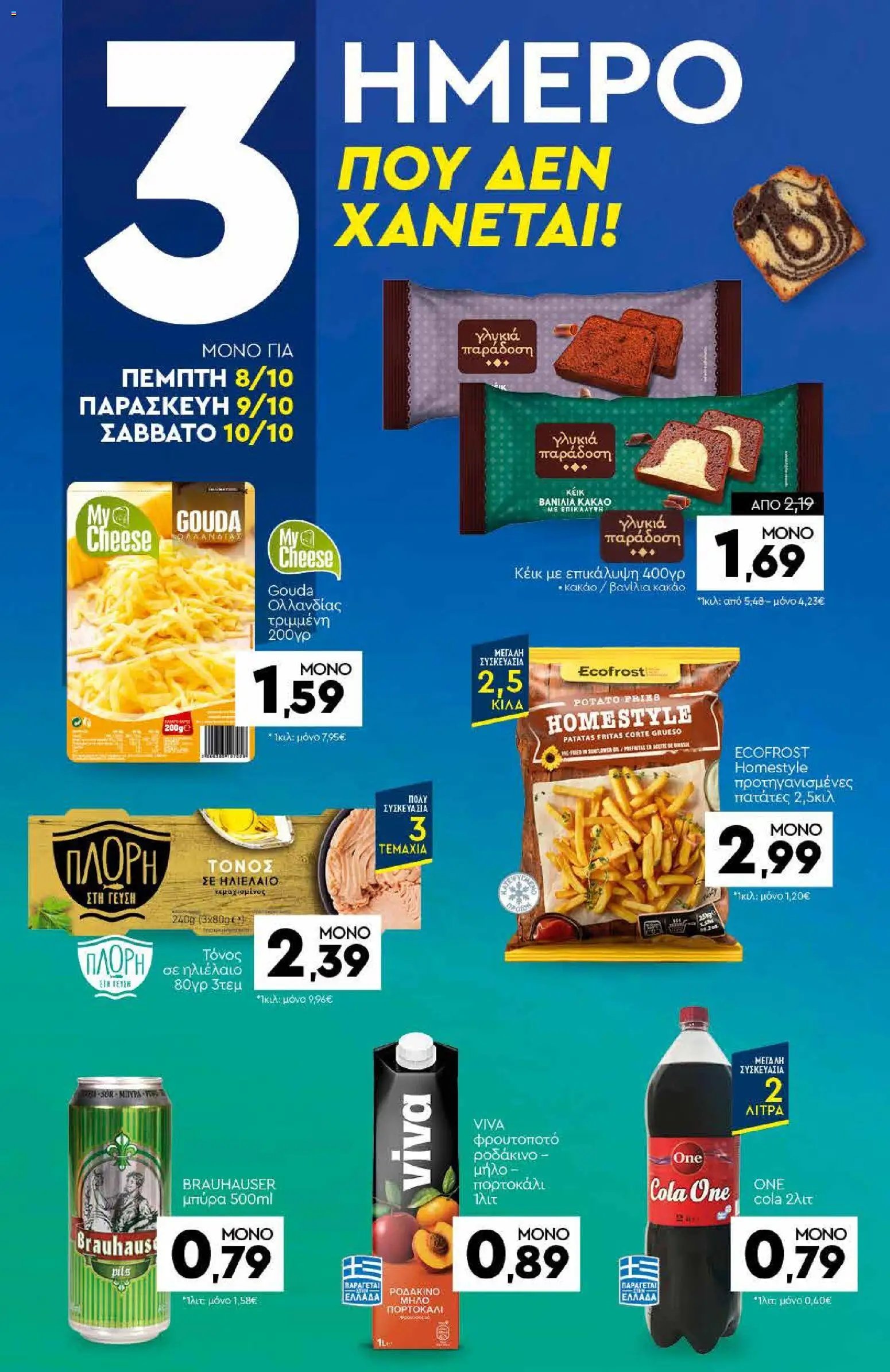 Discount Markt φυλλάδιο από 05/10/2026 Discount Markt - Προσφορές