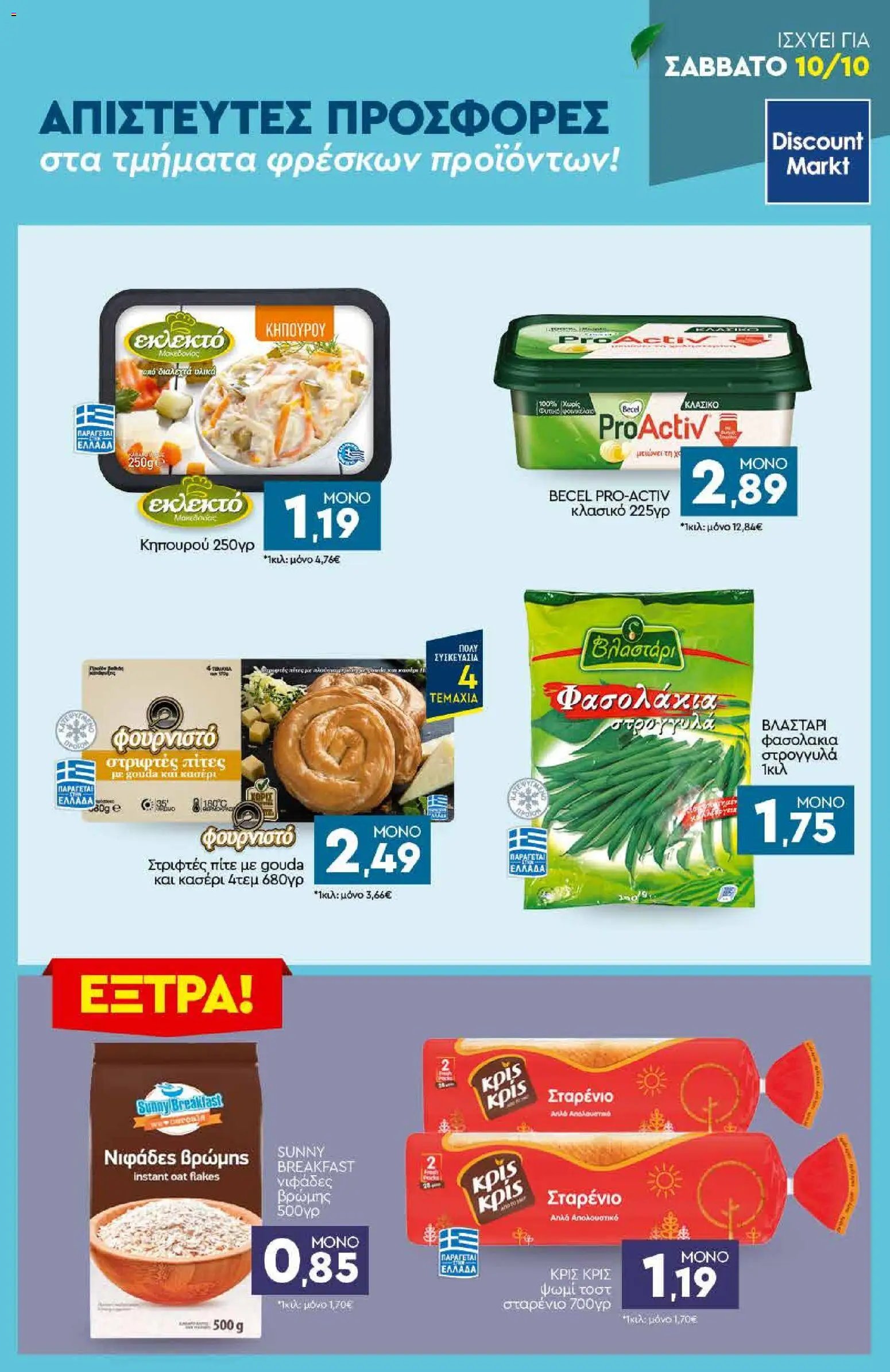 Discount Markt φυλλάδιο από 05/10/2026 Discount Markt - Προσφορές