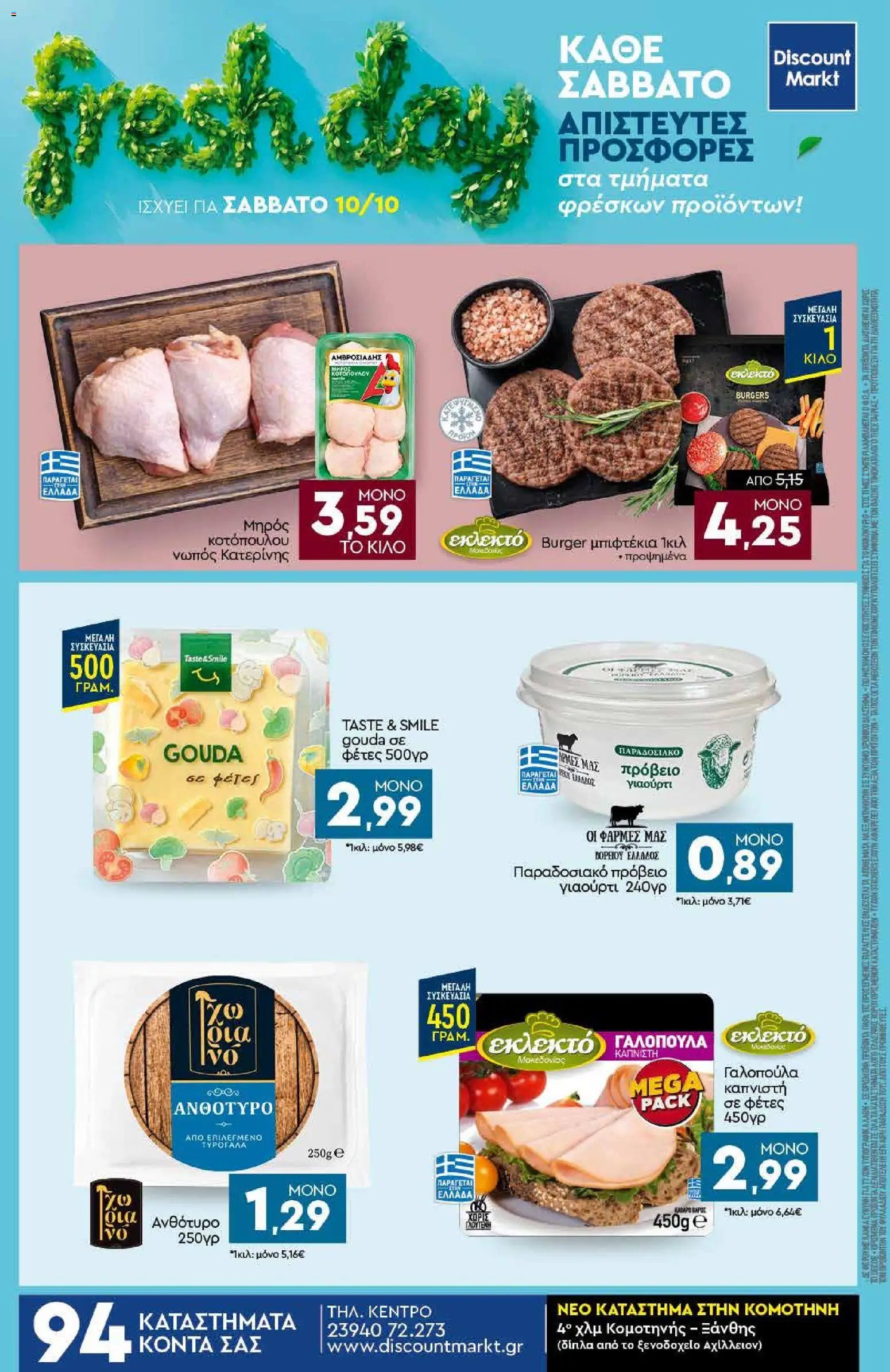 Discount Markt φυλλάδιο από 05/10/2026 Discount Markt - Προσφορές