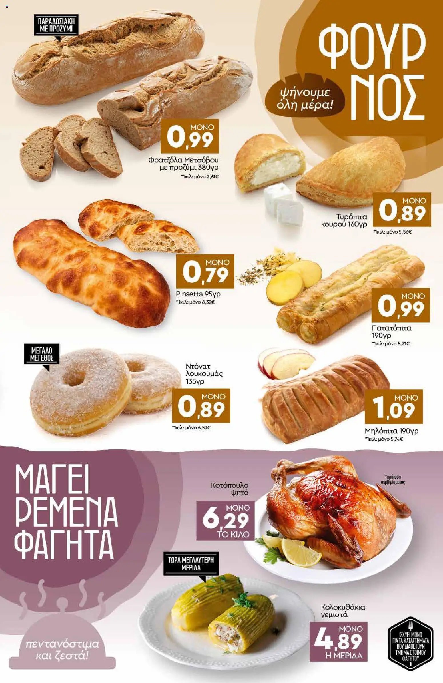 Discount Markt φυλλάδιο από 05/10/2026 Discount Markt - Προσφορές