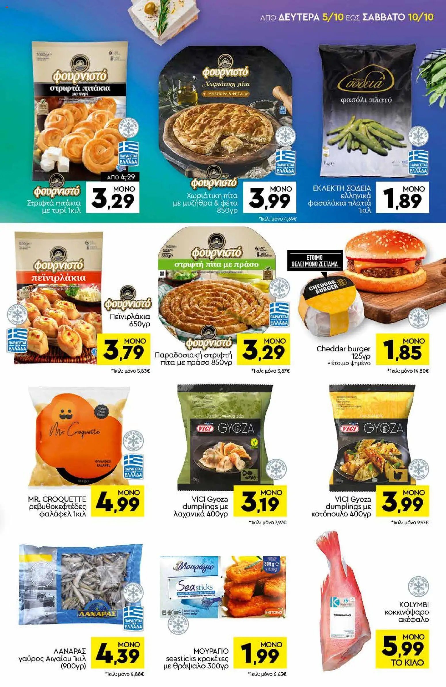 Discount Markt φυλλάδιο από 05/10/2026 Discount Markt - Προσφορές