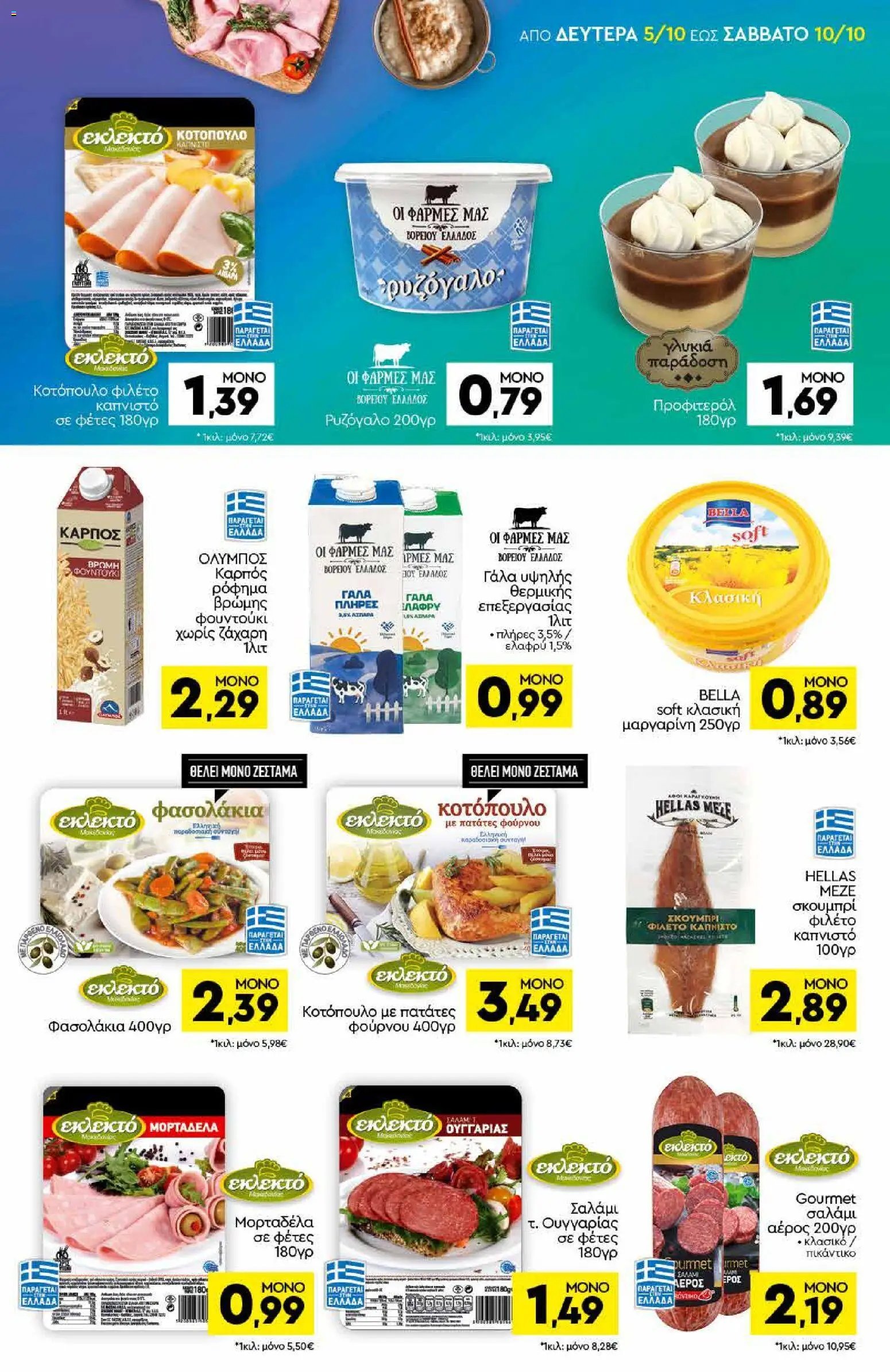 Discount Markt φυλλάδιο από 05/10/2026 Discount Markt - Προσφορές