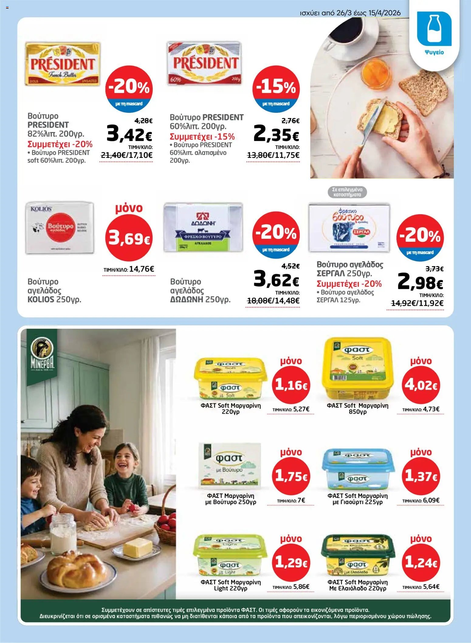 Μασούτης φυλλάδιο από 26/03/2026 Μασούτης - Φυλλάδιο  (2026-03-26 - 2026-04-15)