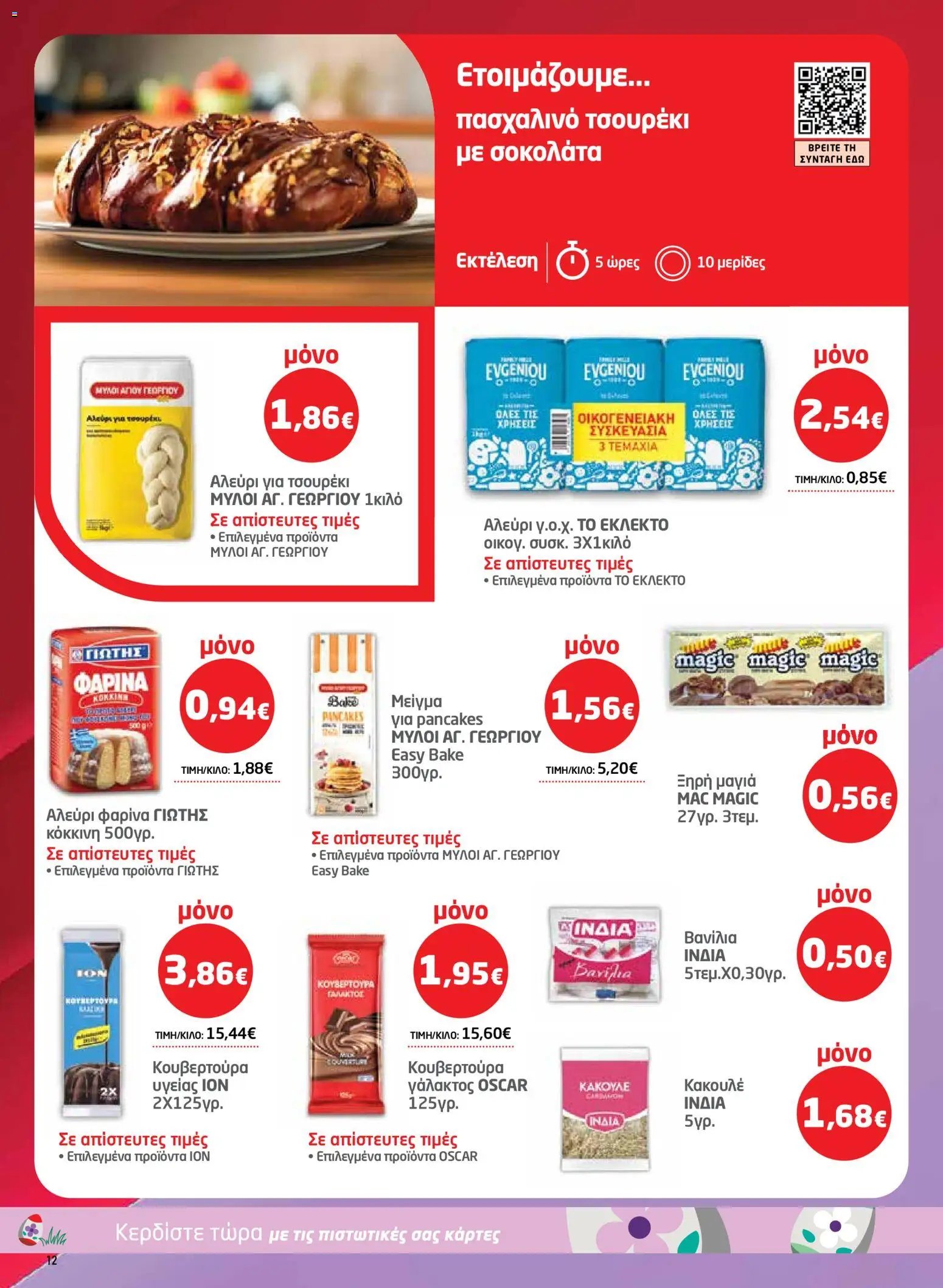 Μασούτης φυλλάδιο από 26/03/2026 Μασούτης - Φυλλάδιο  (2026-03-26 - 2026-04-15)