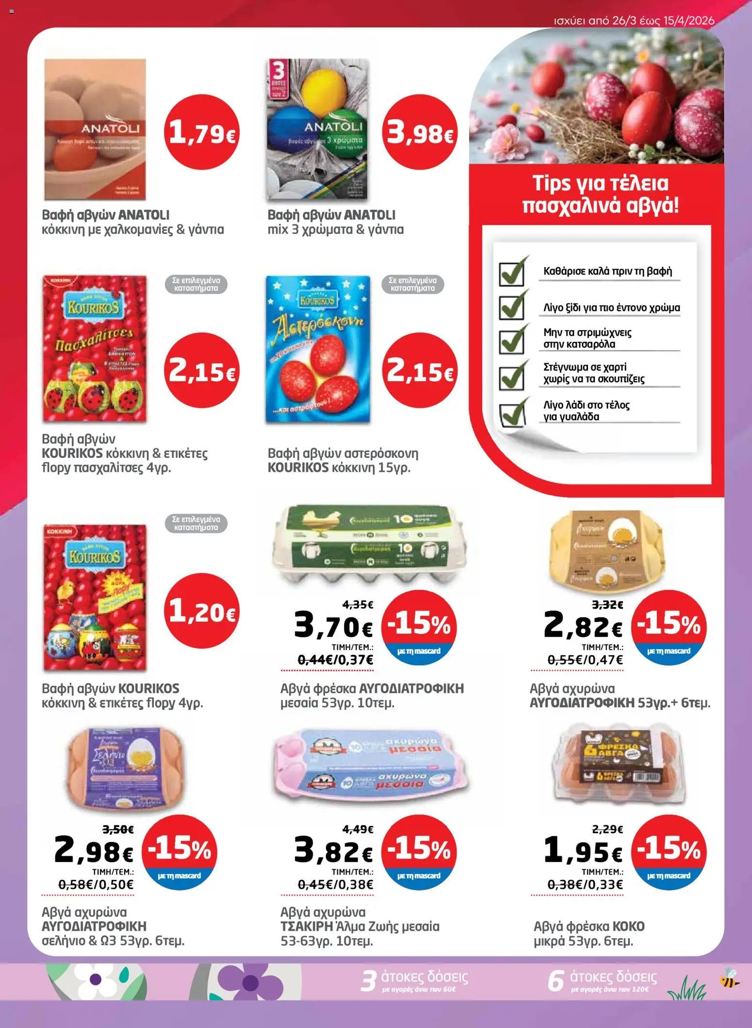 Μασούτης φυλλάδιο από 26/03/2026 Μασούτης - Φυλλάδιο  (2026-03-26 - 2026-04-15)