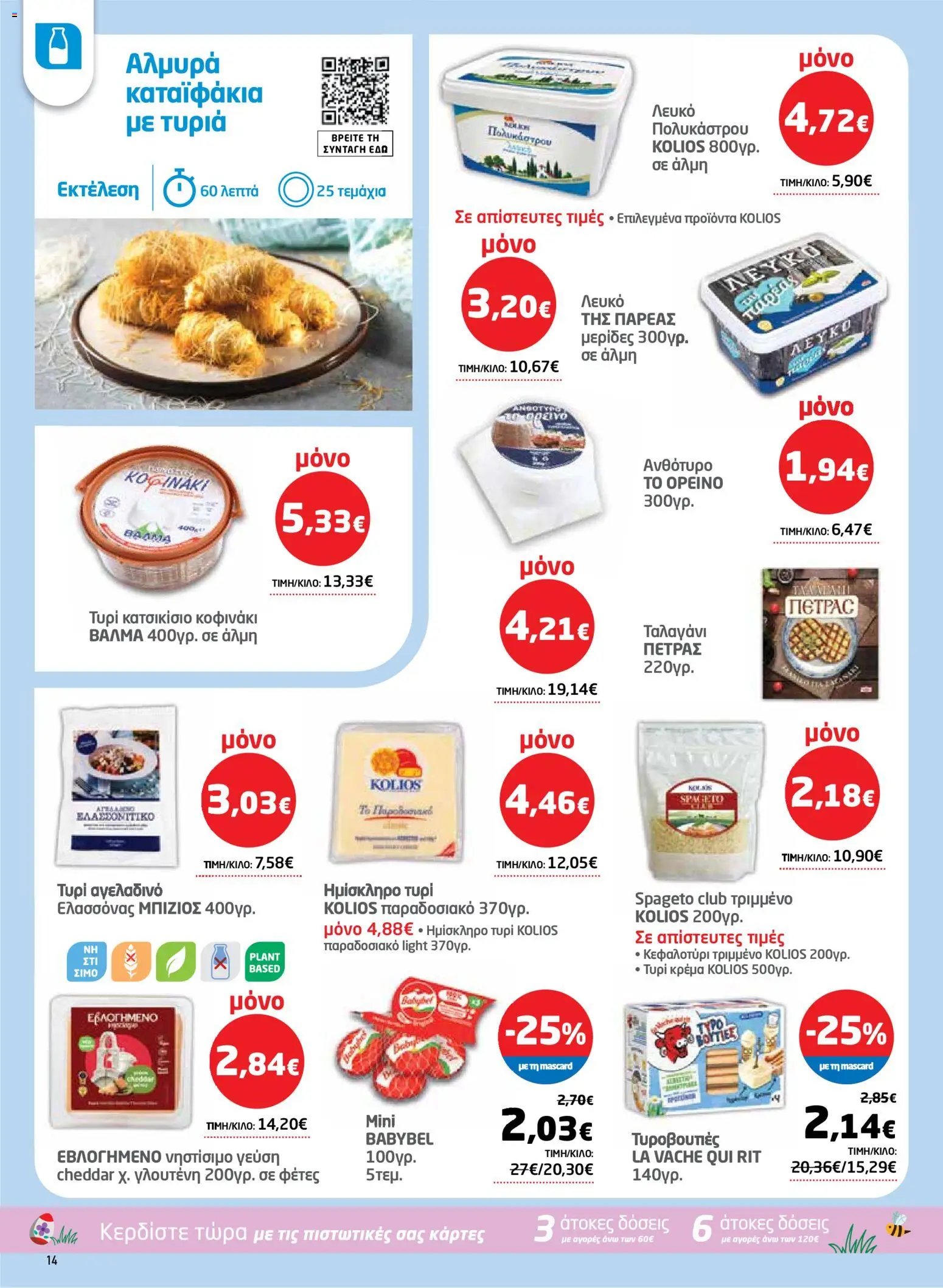 Μασούτης φυλλάδιο από 26/03/2026 Μασούτης - Φυλλάδιο  (2026-03-26 - 2026-04-15)