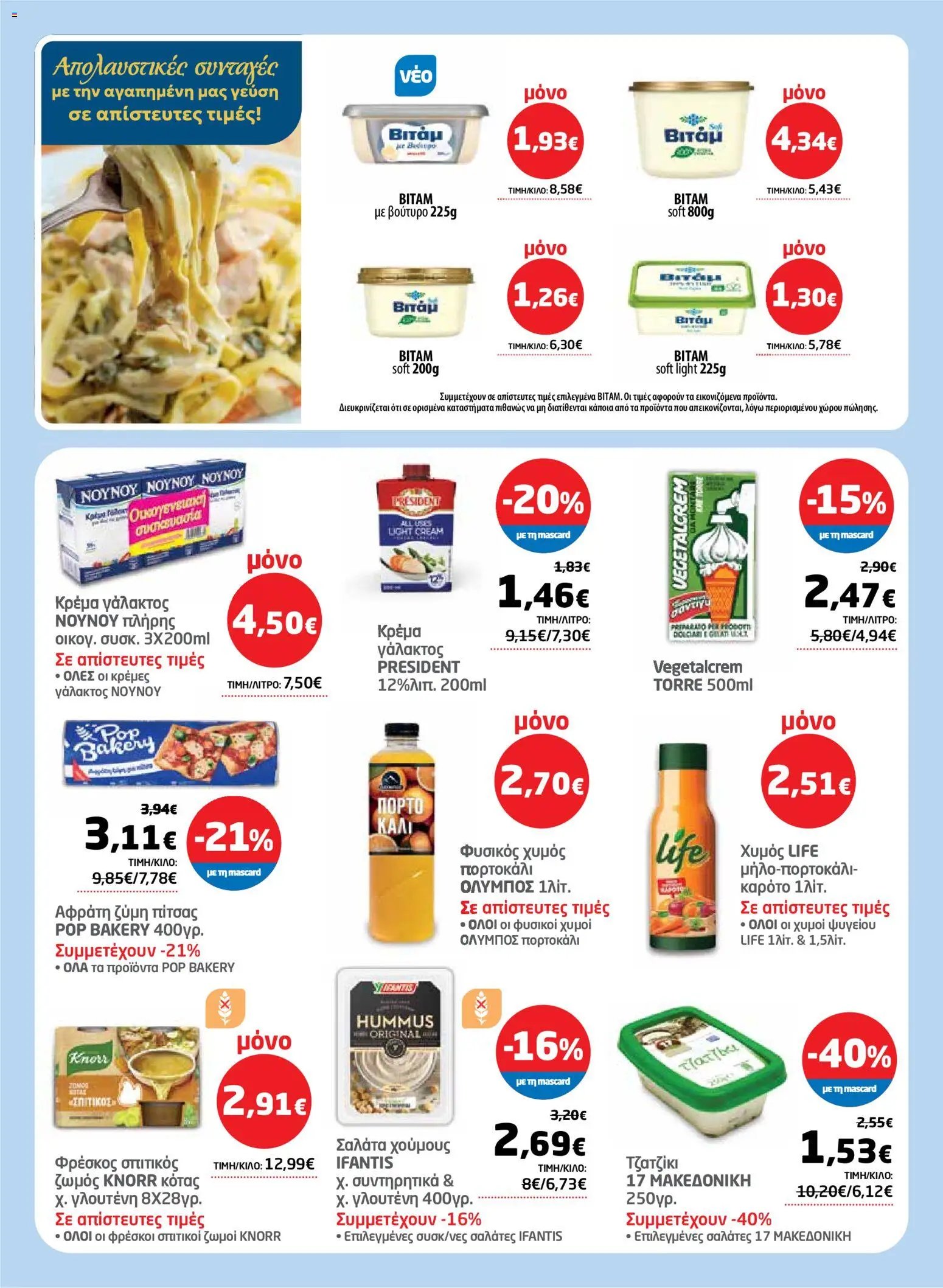 Μασούτης φυλλάδιο από 26/03/2026 Μασούτης - Φυλλάδιο  (2026-03-26 - 2026-04-15)