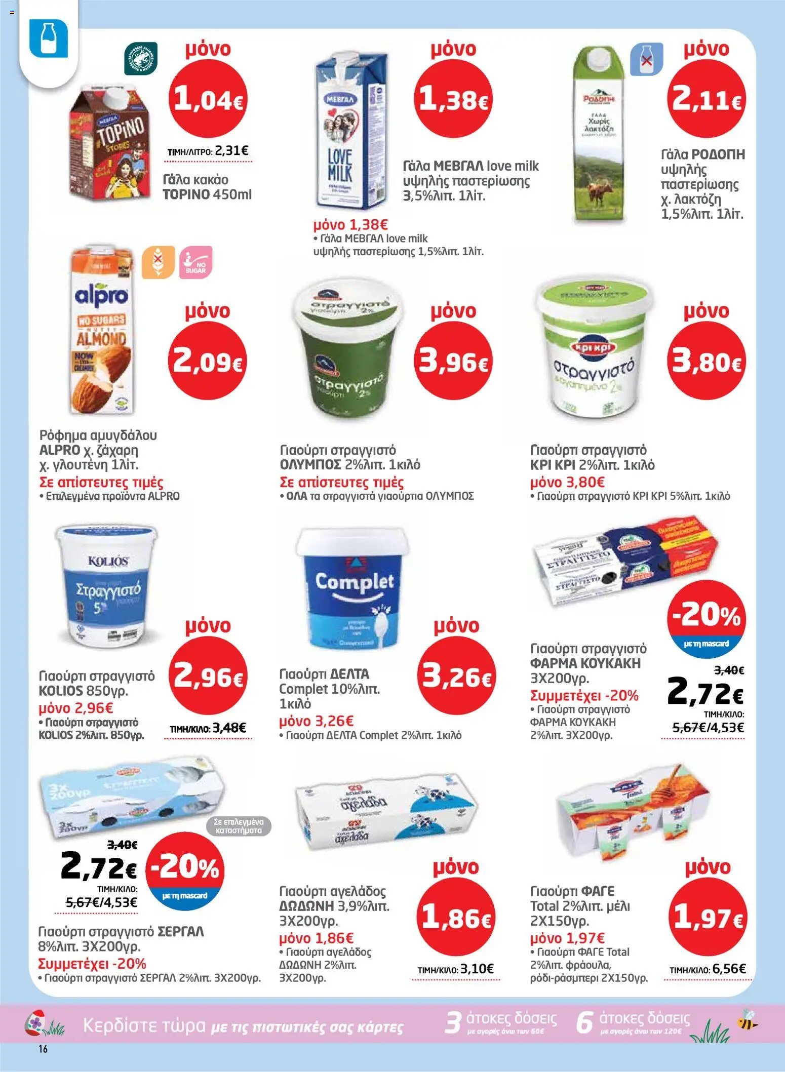 Μασούτης φυλλάδιο από 26/03/2026 Μασούτης - Φυλλάδιο  (2026-03-26 - 2026-04-15)