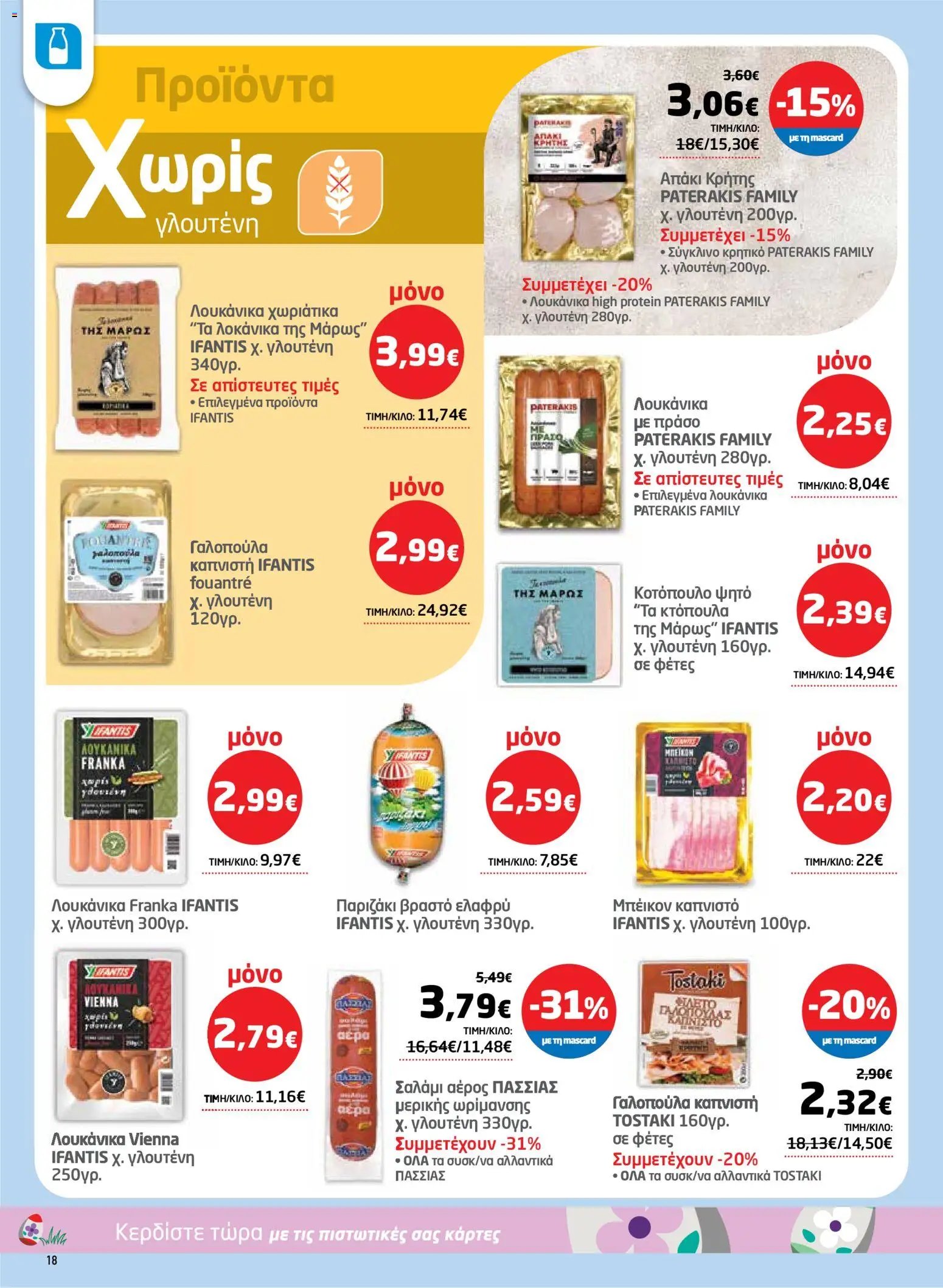 Μασούτης φυλλάδιο από 26/03/2026 Μασούτης - Φυλλάδιο  (2026-03-26 - 2026-04-15)