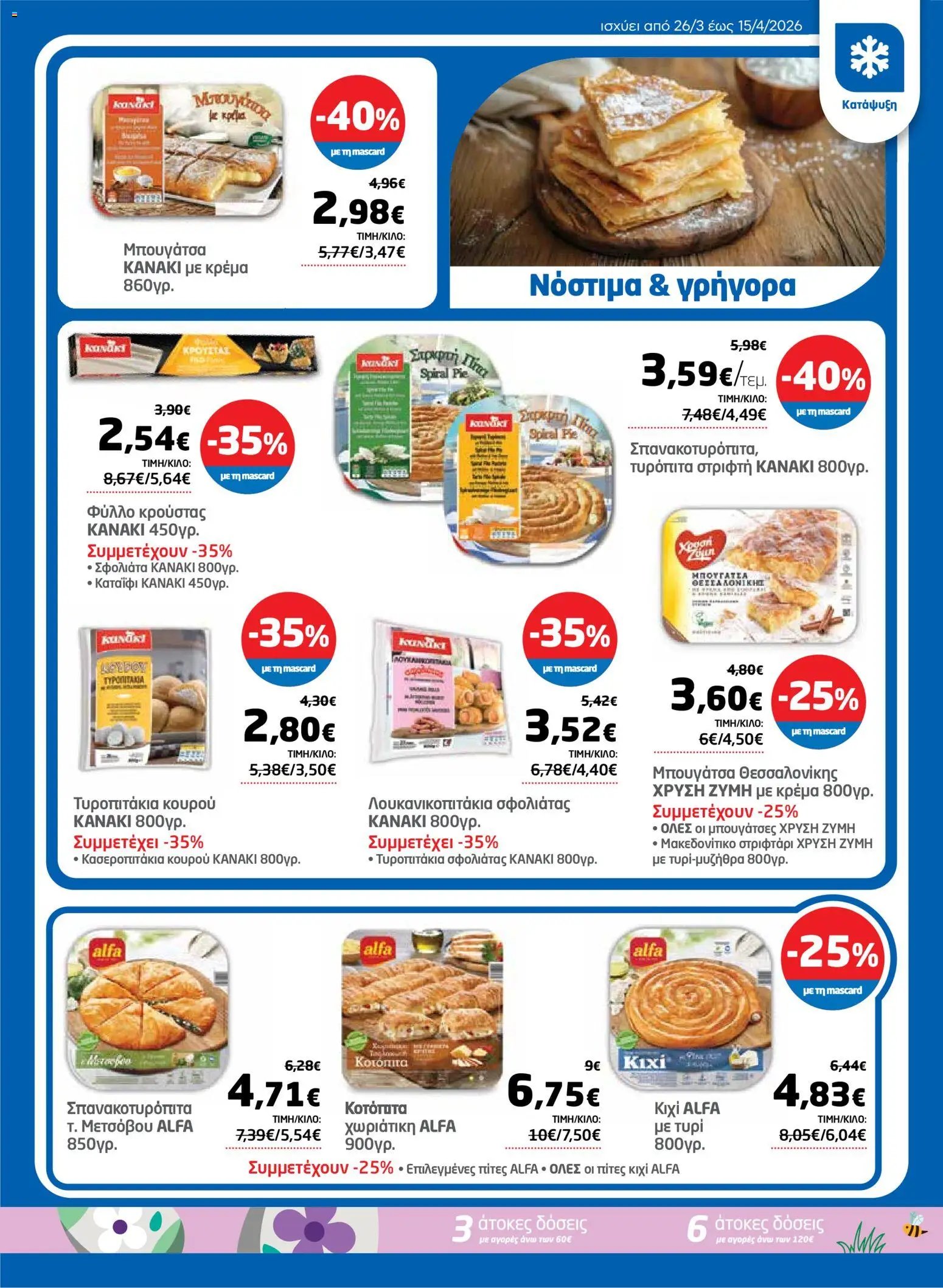 Μασούτης φυλλάδιο από 26/03/2026 Μασούτης - Φυλλάδιο  (2026-03-26 - 2026-04-15)