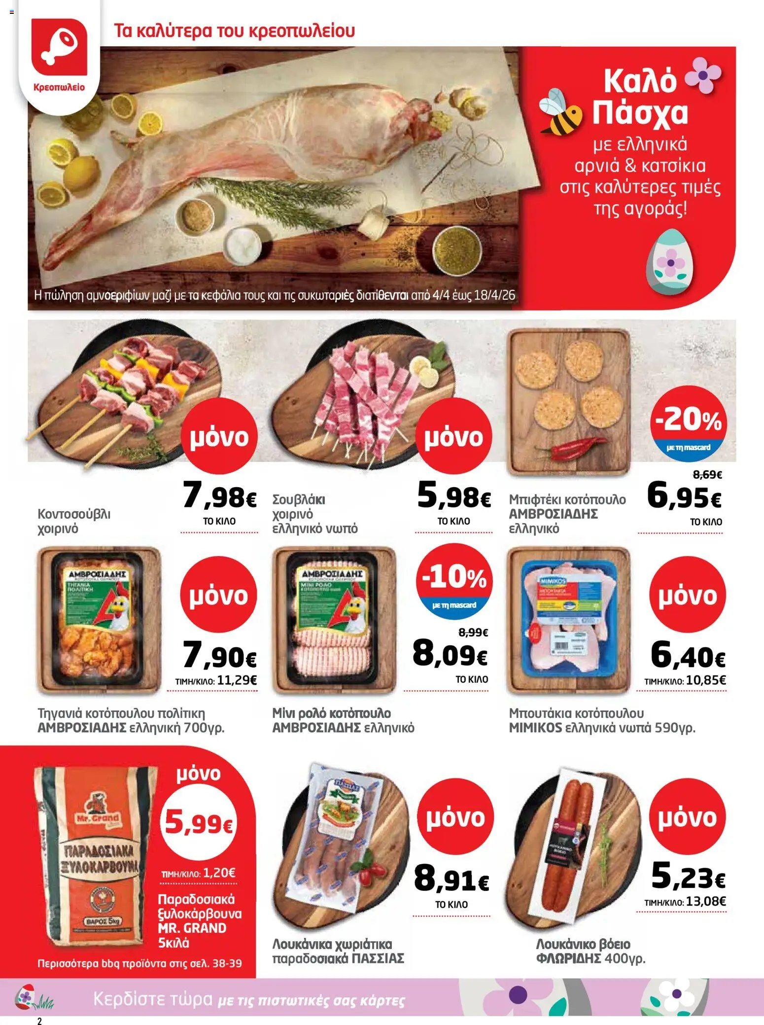 Μασούτης φυλλάδιο από 26/03/2026 Μασούτης - Φυλλάδιο  (2026-03-26 - 2026-04-15)