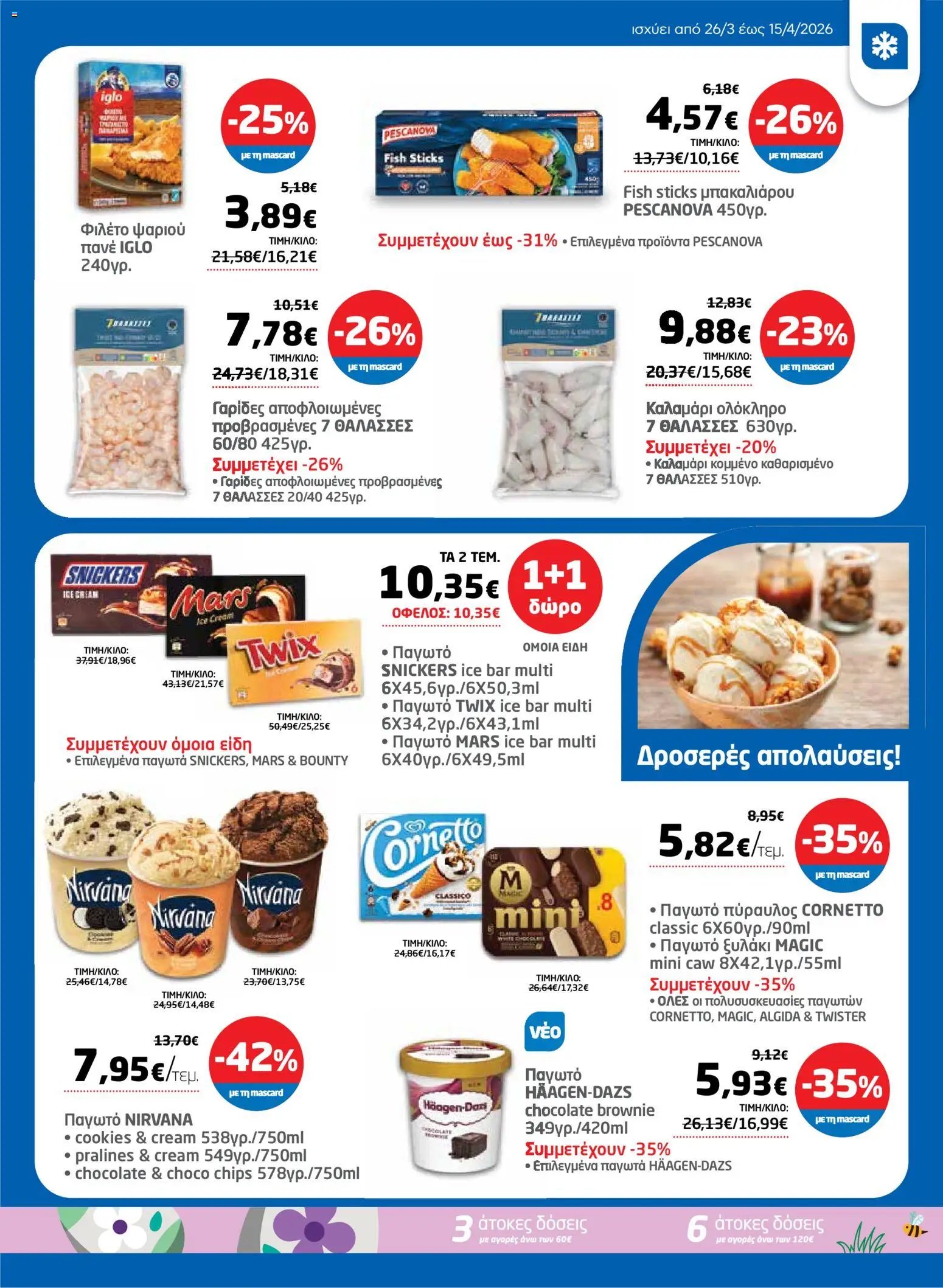Μασούτης φυλλάδιο από 26/03/2026 Μασούτης - Φυλλάδιο  (2026-03-26 - 2026-04-15)