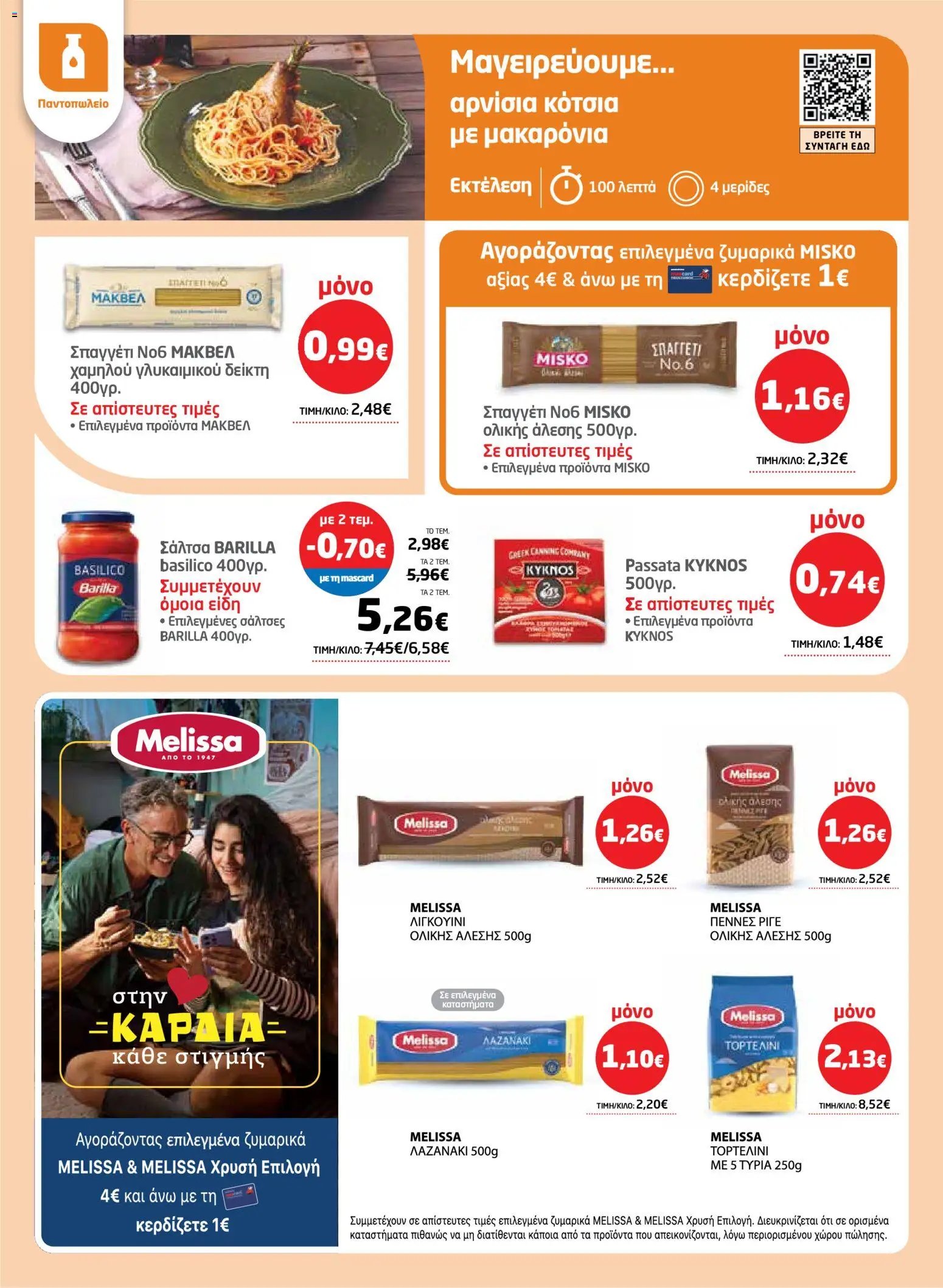 Μασούτης φυλλάδιο από 26/03/2026 Μασούτης - Φυλλάδιο  (2026-03-26 - 2026-04-15)